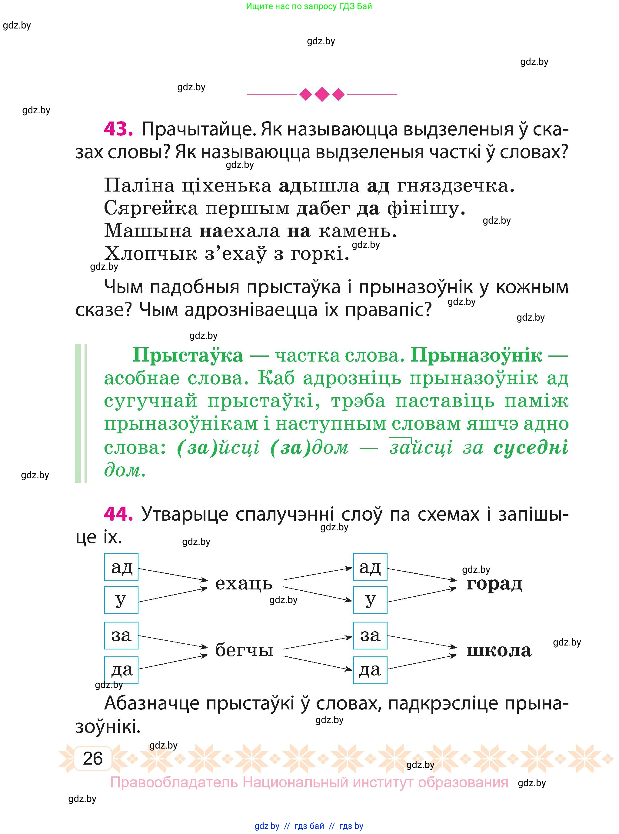 Белорусский язык (Беларуская мова), 3 класс Учебник, автор: Свірыдзенка Вольга Іванаўна, издательство Нацыянальны інстытут адукацыі, Минск, 2023, зелёного цвета, Частка 2, страница 26