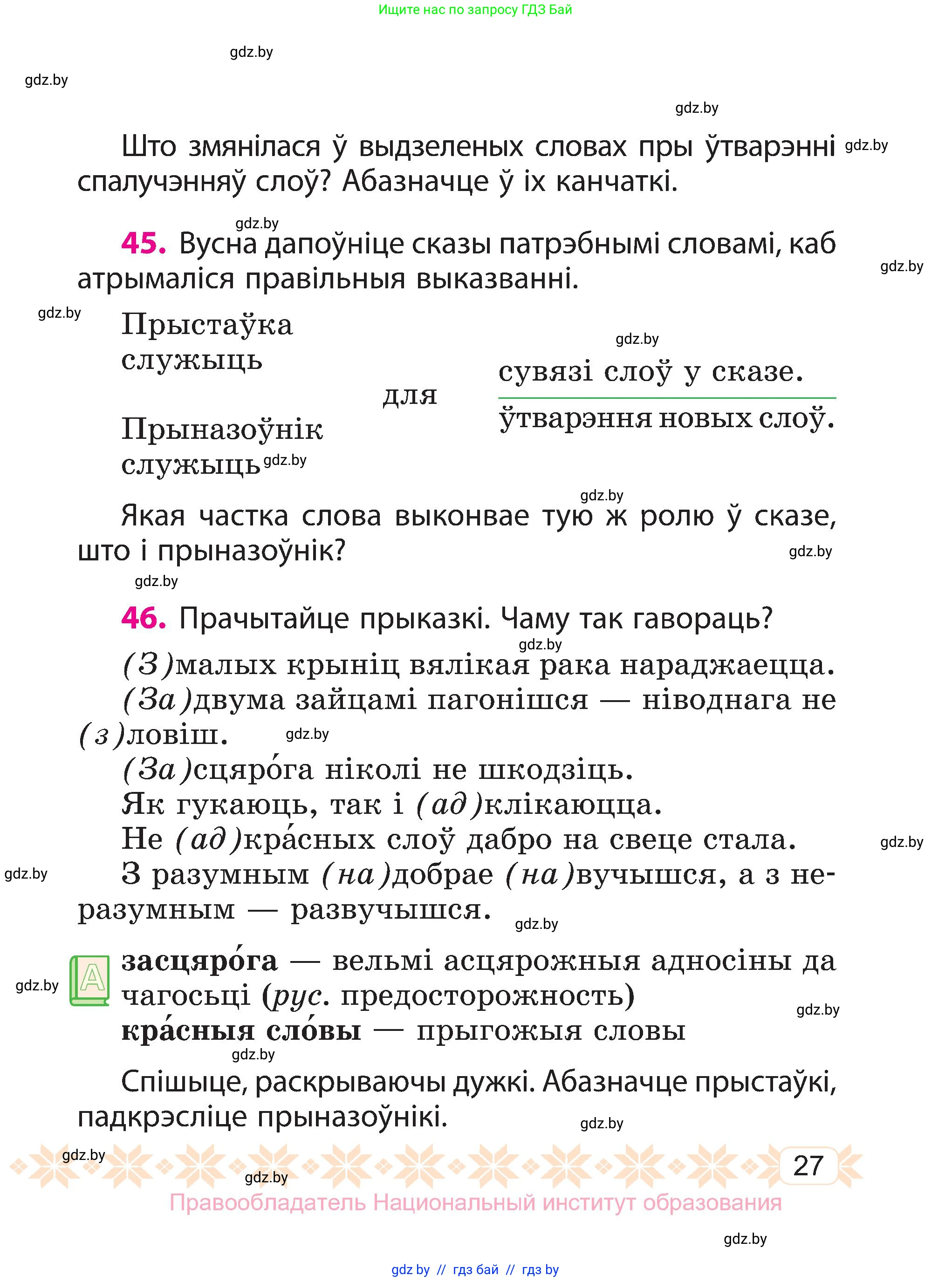 Белорусский язык (Беларуская мова), 3 класс Учебник, автор: Свірыдзенка Вольга Іванаўна, издательство Нацыянальны інстытут адукацыі, Минск, 2023, зелёного цвета, Частка 2, страница 27