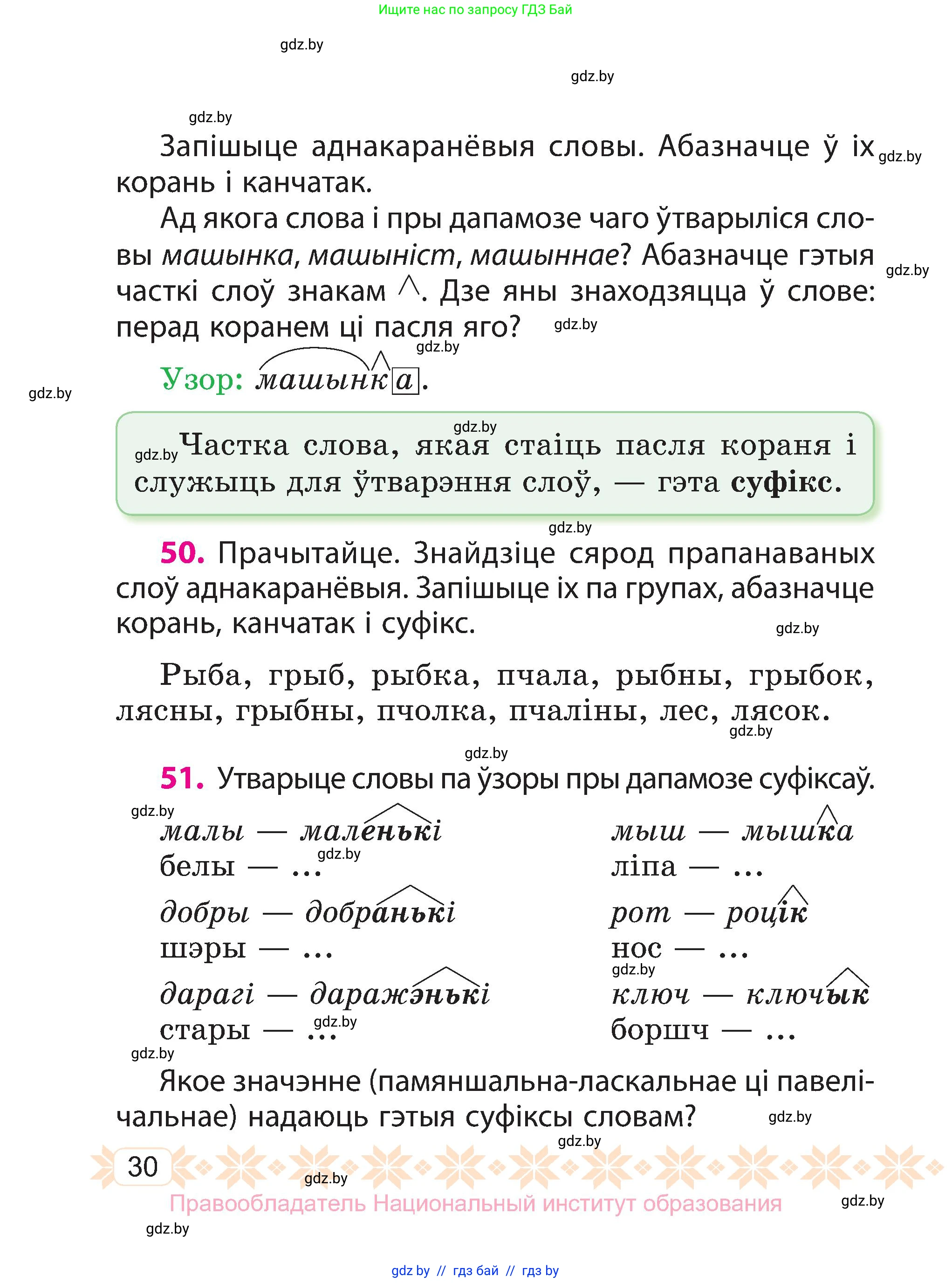 Белорусский язык (Беларуская мова), 3 класс Учебник, автор: Свірыдзенка Вольга Іванаўна, издательство Нацыянальны інстытут адукацыі, Минск, 2023, зелёного цвета, Частка 2, страница 30