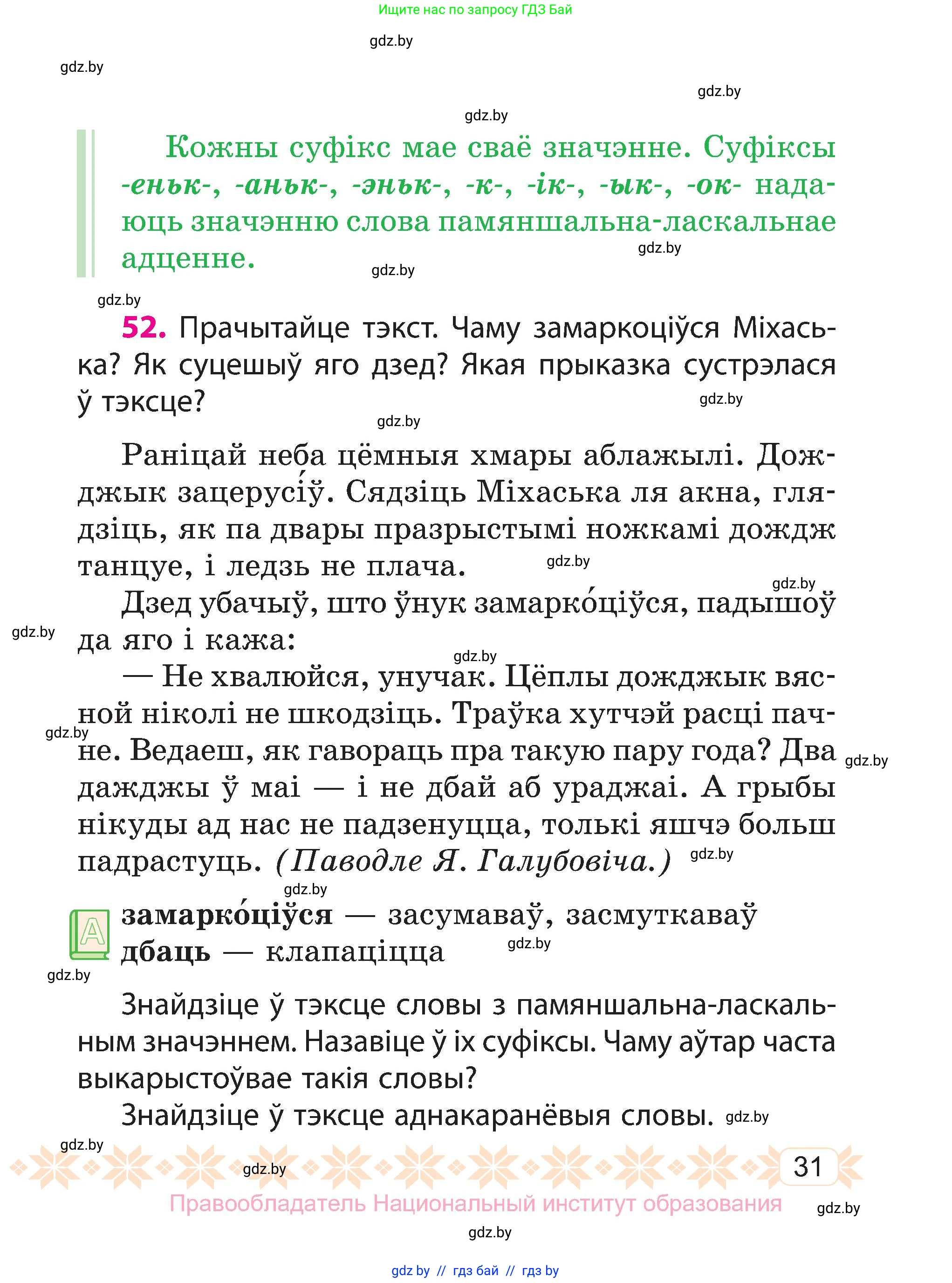 Белорусский язык (Беларуская мова), 3 класс Учебник, автор: Свірыдзенка Вольга Іванаўна, издательство Нацыянальны інстытут адукацыі, Минск, 2023, зелёного цвета, Частка 2, страница 31