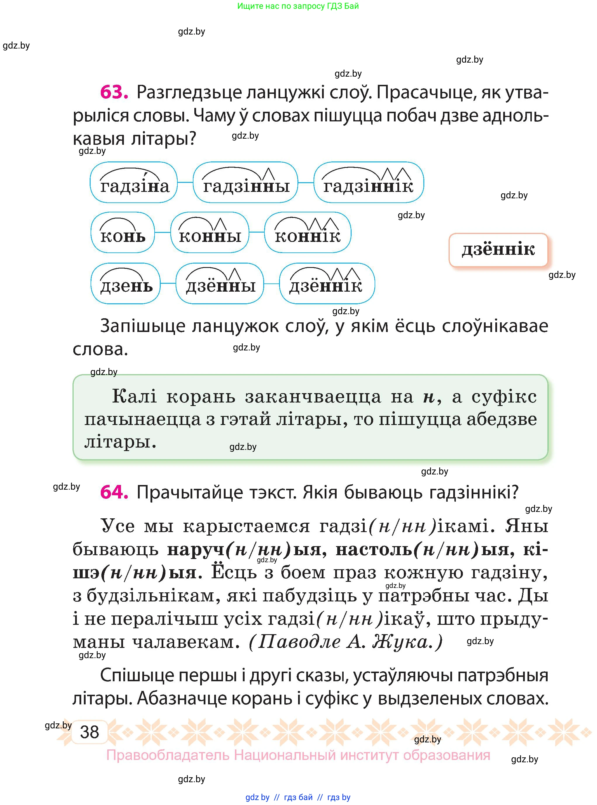 Белорусский язык (Беларуская мова), 3 класс Учебник, автор: Свірыдзенка Вольга Іванаўна, издательство Нацыянальны інстытут адукацыі, Минск, 2023, зелёного цвета, Частка 2, страница 38