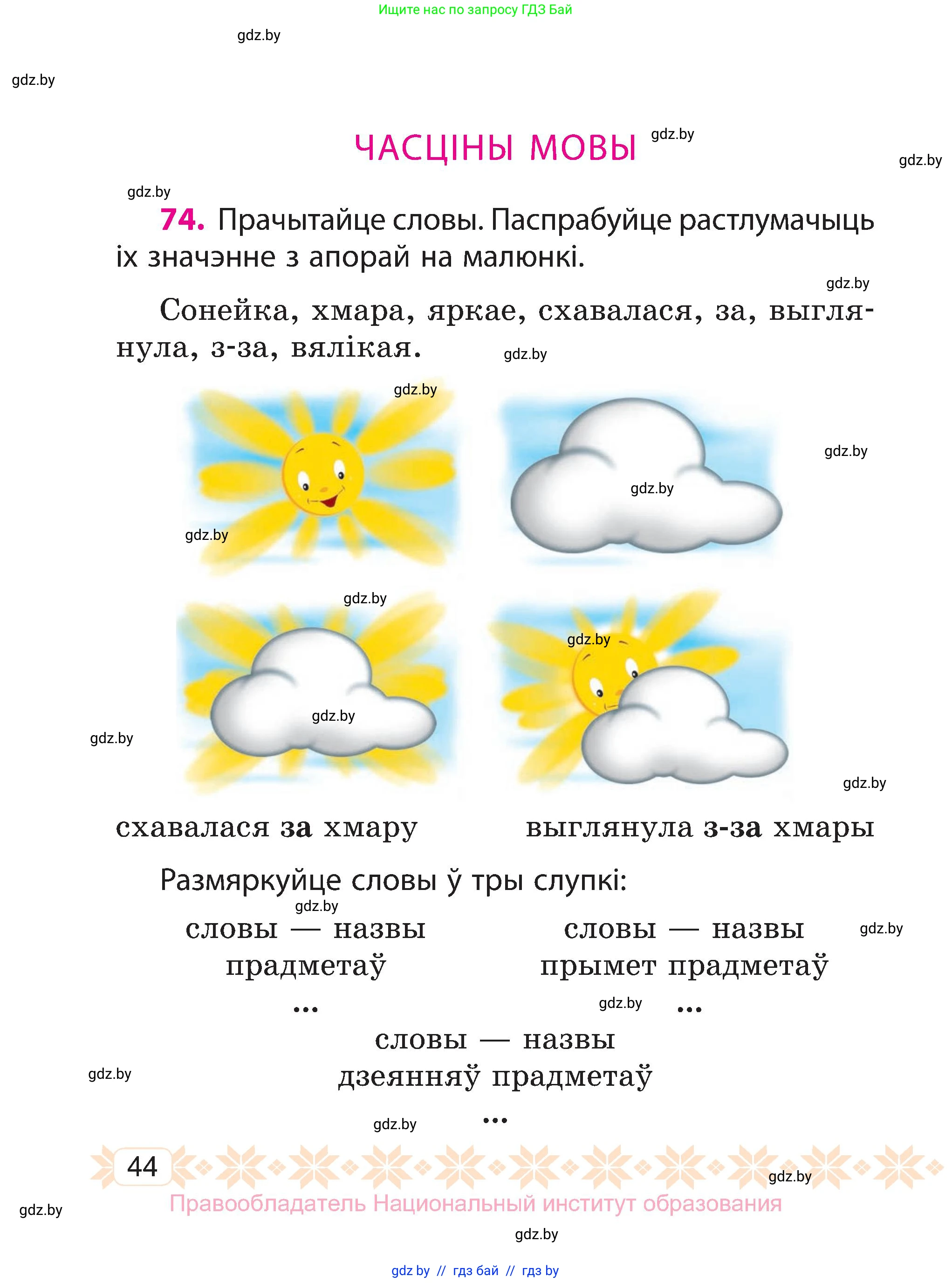 Белорусский язык (Беларуская мова), 3 класс Учебник, автор: Свірыдзенка Вольга Іванаўна, издательство Нацыянальны інстытут адукацыі, Минск, 2023, зелёного цвета, Частка 2, страница 44