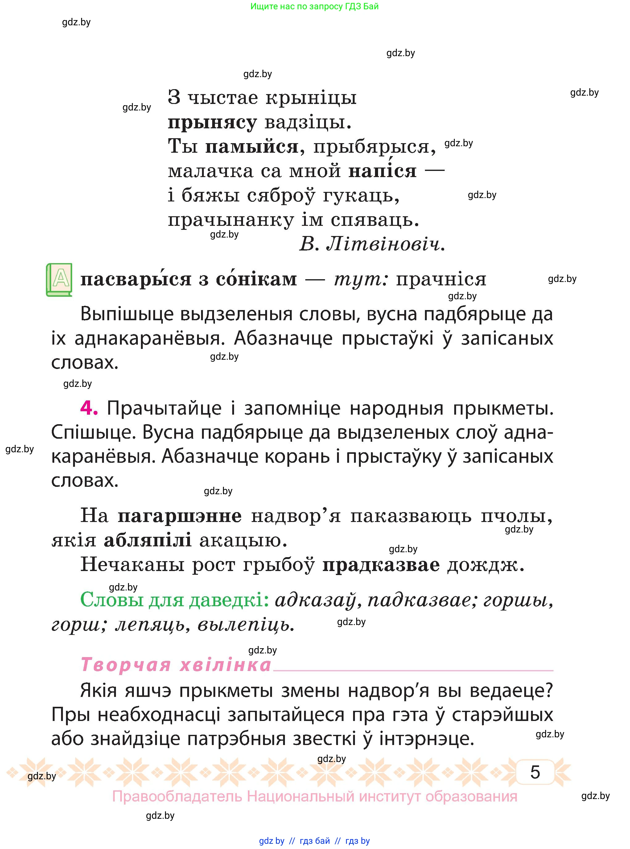 Белорусский язык (Беларуская мова), 3 класс Учебник, автор: Свірыдзенка Вольга Іванаўна, издательство Нацыянальны інстытут адукацыі, Минск, 2023, зелёного цвета, Частка 2, страница 5