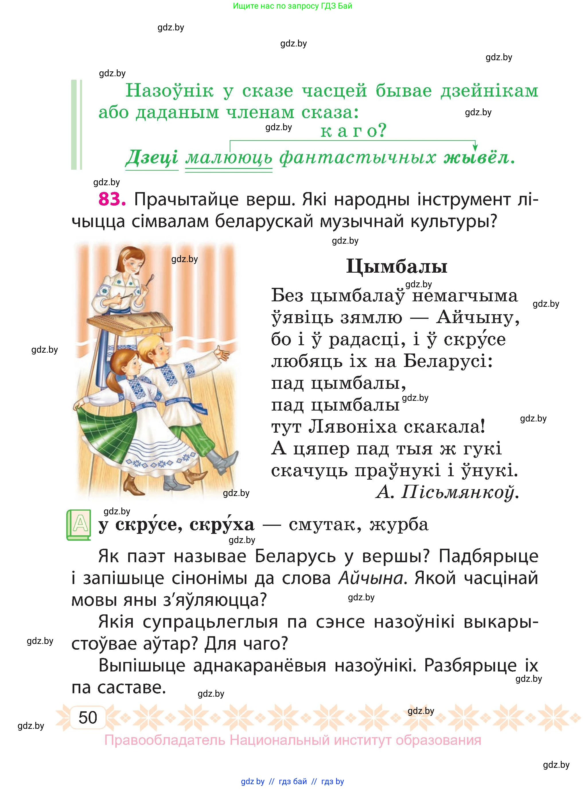 Белорусский язык (Беларуская мова), 3 класс Учебник, автор: Свірыдзенка Вольга Іванаўна, издательство Нацыянальны інстытут адукацыі, Минск, 2023, зелёного цвета, Частка 2, страница 50