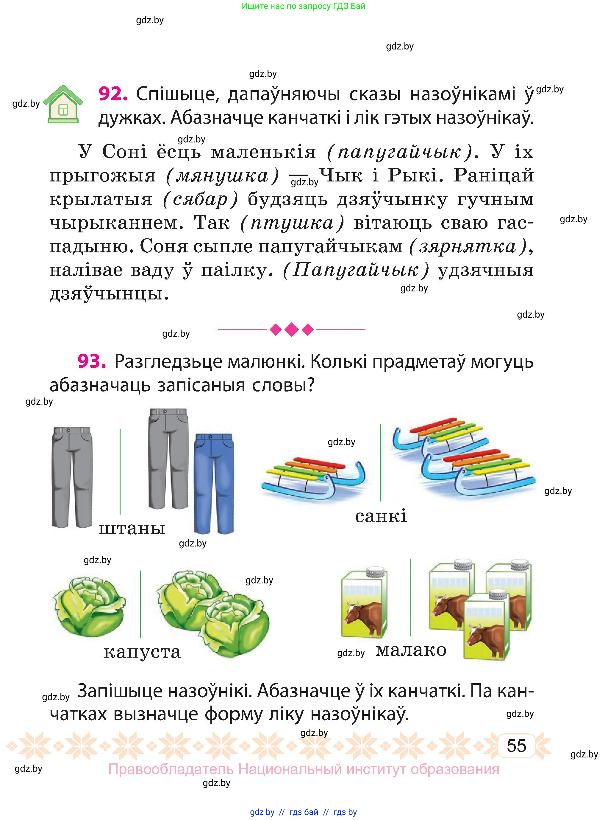 Белорусский язык (Беларуская мова), 3 класс Учебник, автор: Свірыдзенка Вольга Іванаўна, издательство Нацыянальны інстытут адукацыі, Минск, 2023, зелёного цвета, Частка 2, страница 55