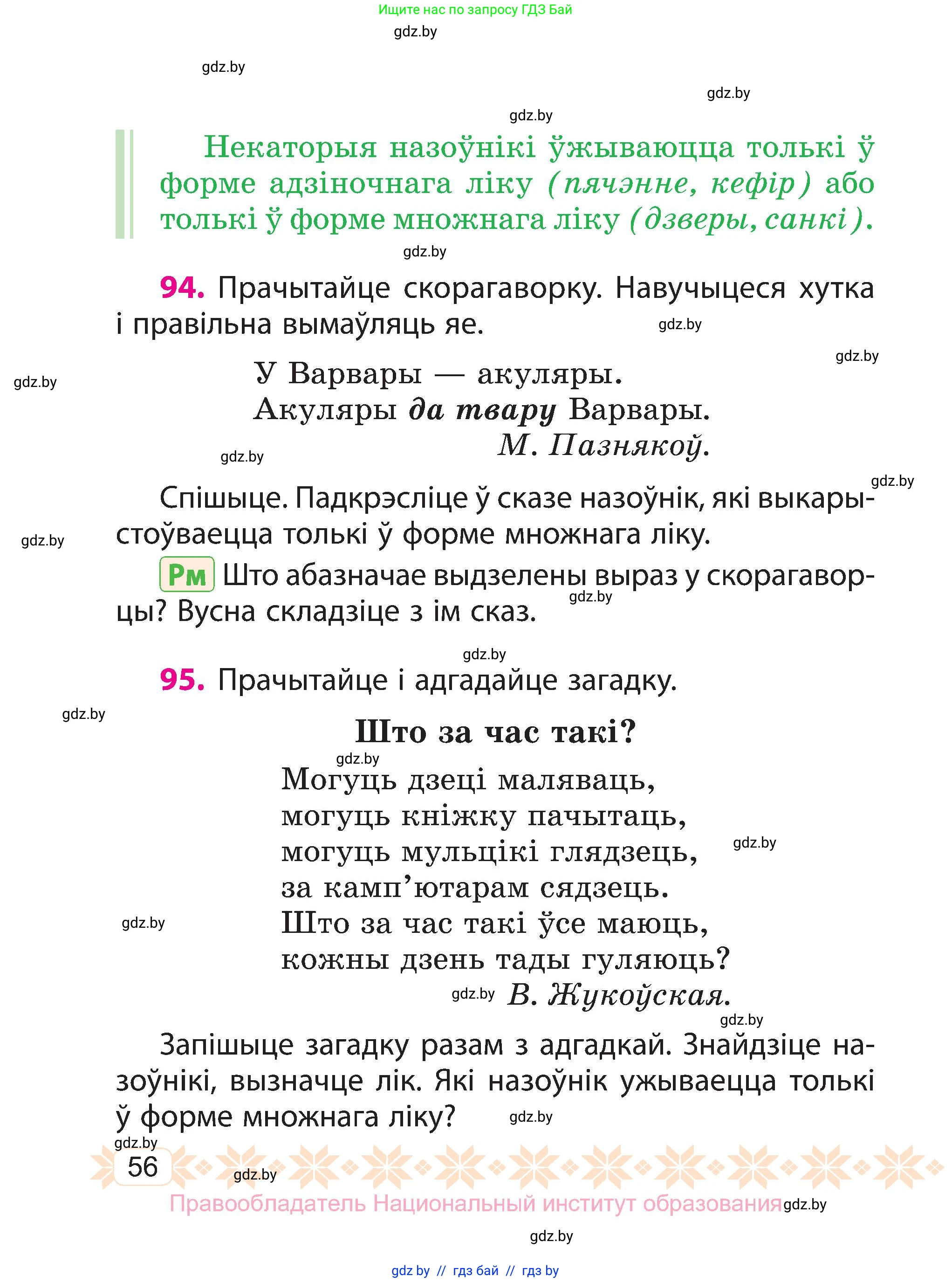 Белорусский язык (Беларуская мова), 3 класс Учебник, автор: Свірыдзенка Вольга Іванаўна, издательство Нацыянальны інстытут адукацыі, Минск, 2023, зелёного цвета, Частка 2, страница 56
