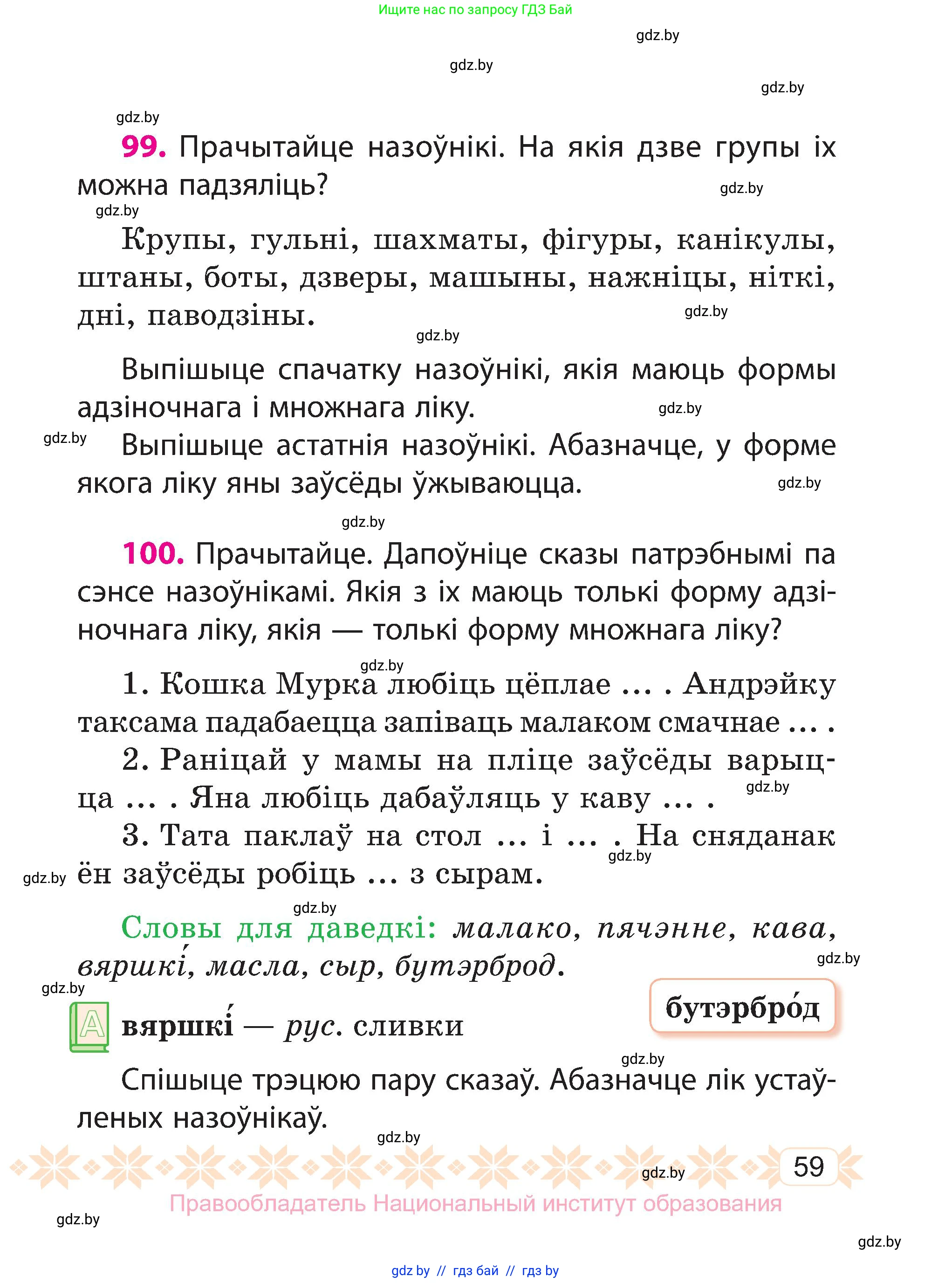 Белорусский язык (Беларуская мова), 3 класс Учебник, автор: Свірыдзенка Вольга Іванаўна, издательство Нацыянальны інстытут адукацыі, Минск, 2023, зелёного цвета, Частка 2, страница 59