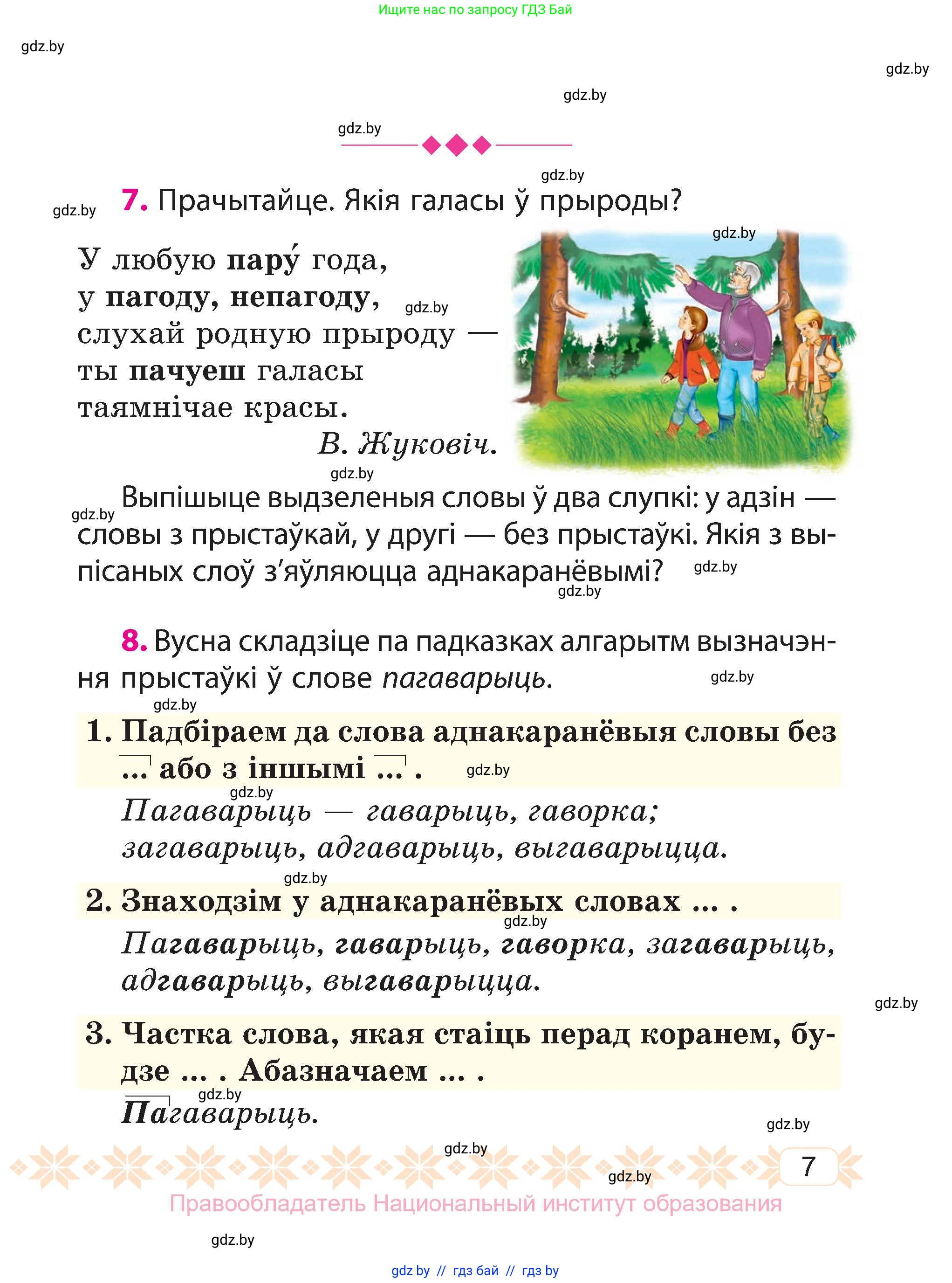 Белорусский язык (Беларуская мова), 3 класс Учебник, автор: Свірыдзенка Вольга Іванаўна, издательство Нацыянальны інстытут адукацыі, Минск, 2023, зелёного цвета, Частка 2, страница 7