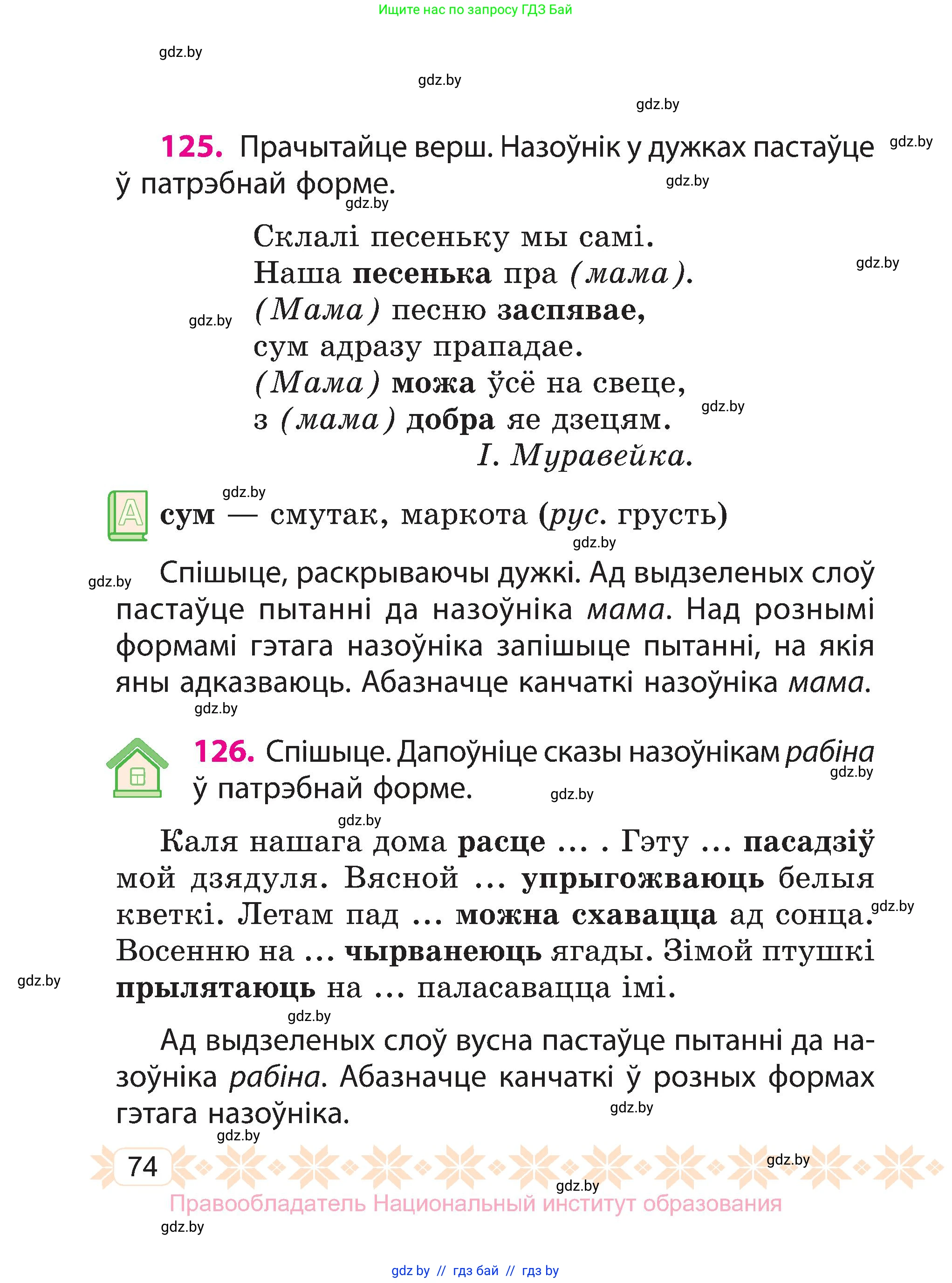 Белорусский язык (Беларуская мова), 3 класс Учебник, автор: Свірыдзенка Вольга Іванаўна, издательство Нацыянальны інстытут адукацыі, Минск, 2023, зелёного цвета, Частка 2, страница 74