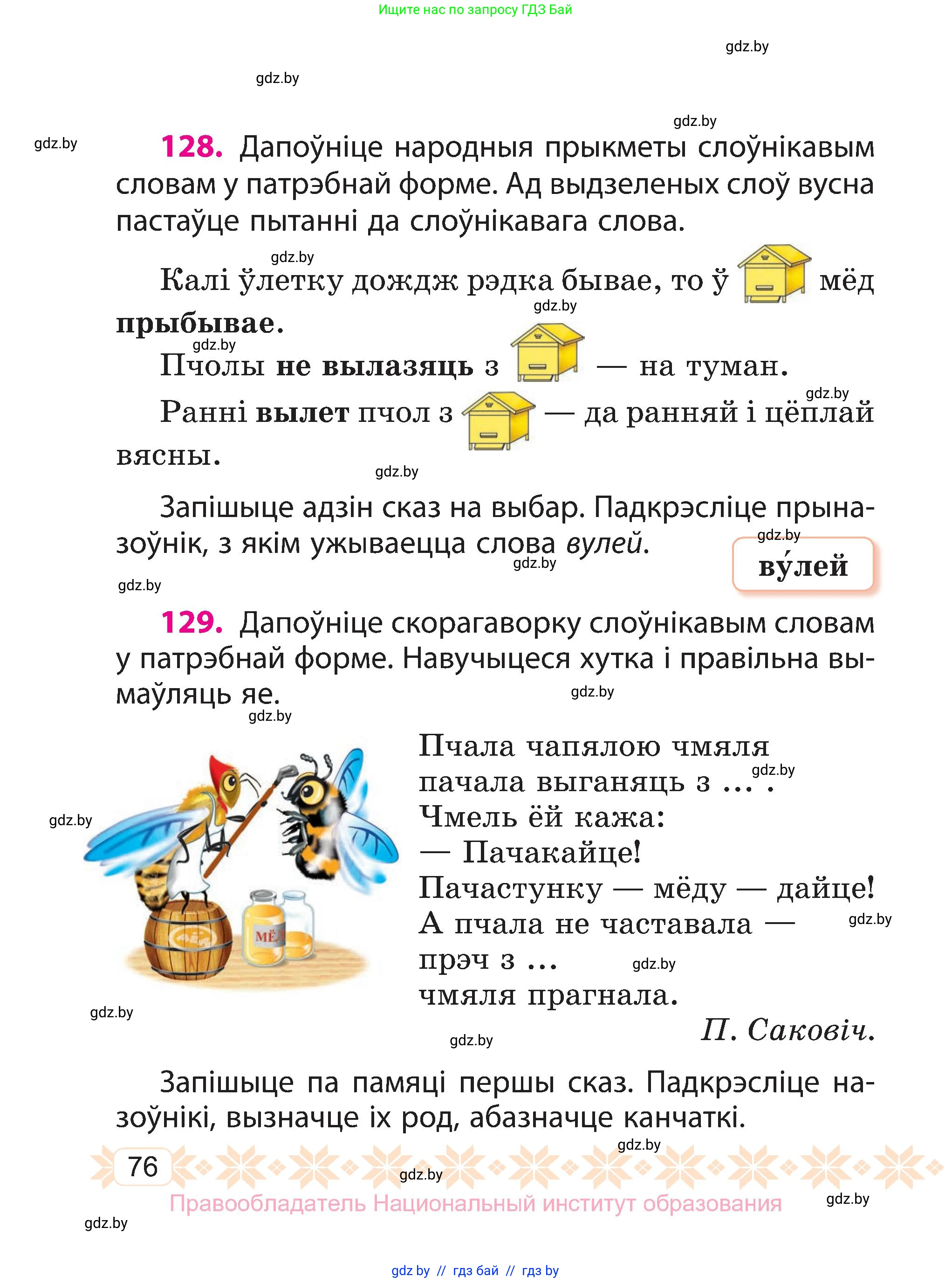 Белорусский язык (Беларуская мова), 3 класс Учебник, автор: Свірыдзенка Вольга Іванаўна, издательство Нацыянальны інстытут адукацыі, Минск, 2023, зелёного цвета, Частка 2, страница 76