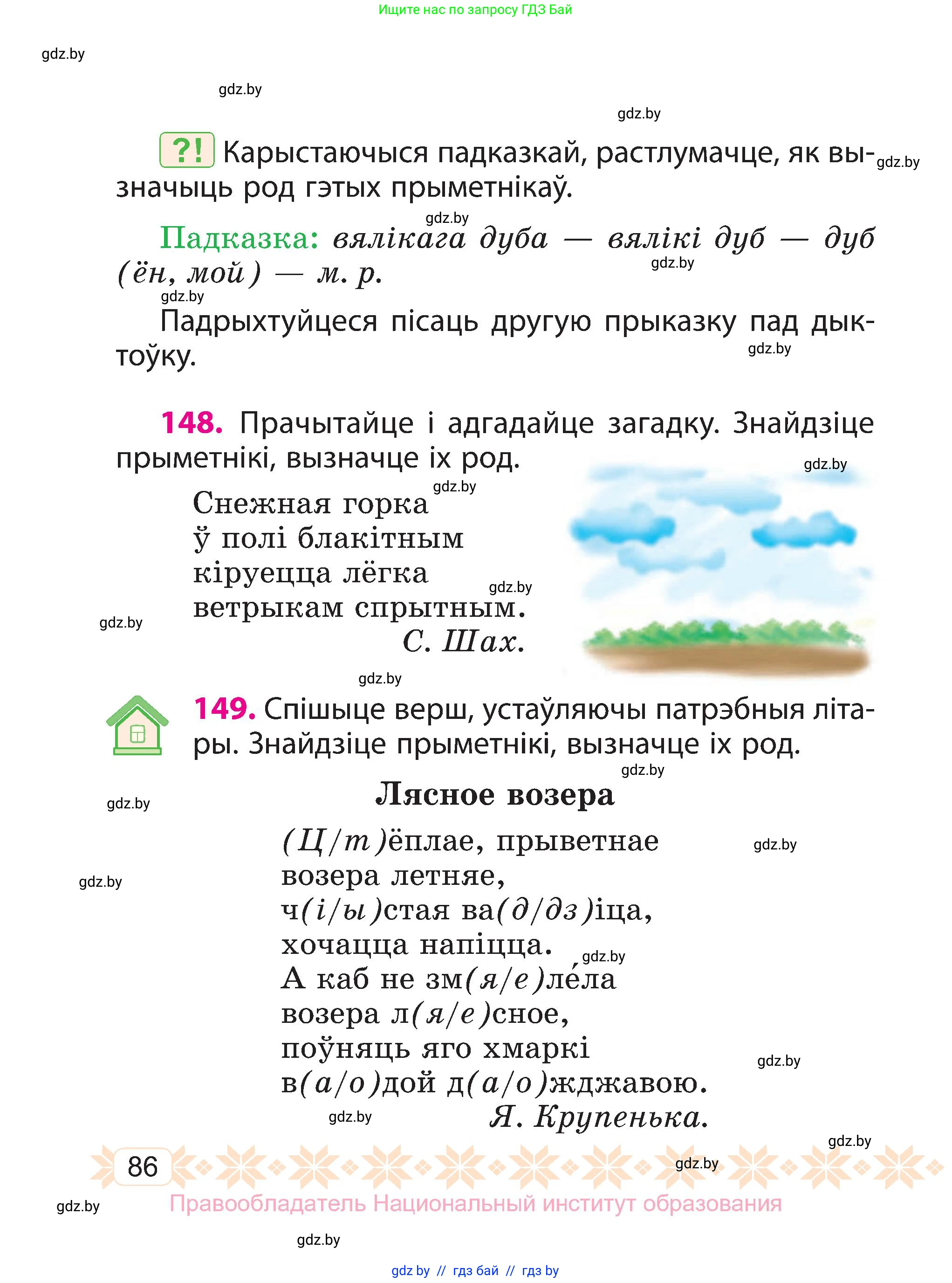 Белорусский язык (Беларуская мова), 3 класс Учебник, автор: Свірыдзенка Вольга Іванаўна, издательство Нацыянальны інстытут адукацыі, Минск, 2023, зелёного цвета, Частка 2, страница 86
