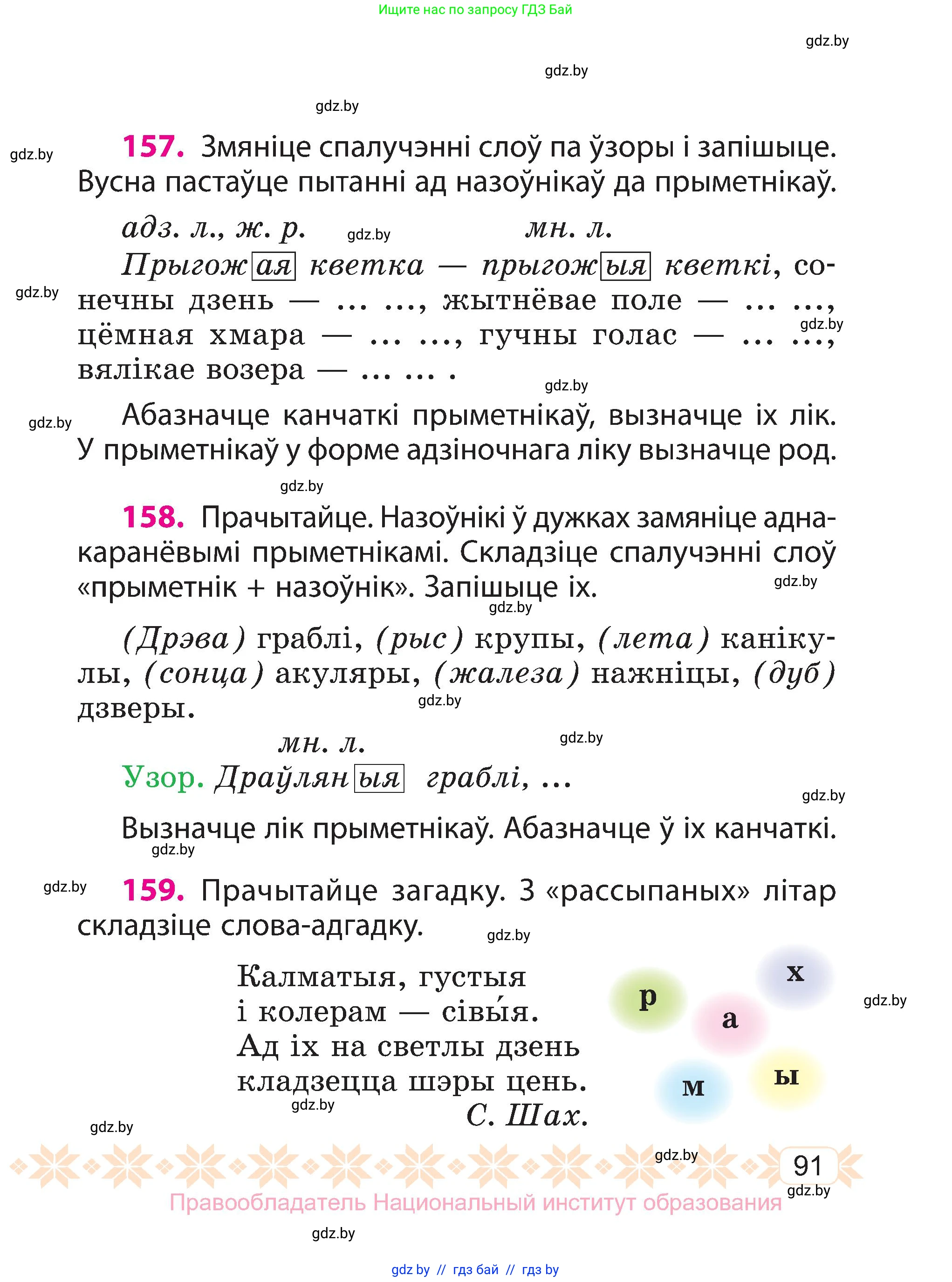 Белорусский язык (Беларуская мова), 3 класс Учебник, автор: Свірыдзенка Вольга Іванаўна, издательство Нацыянальны інстытут адукацыі, Минск, 2023, зелёного цвета, Частка 2, страница 91