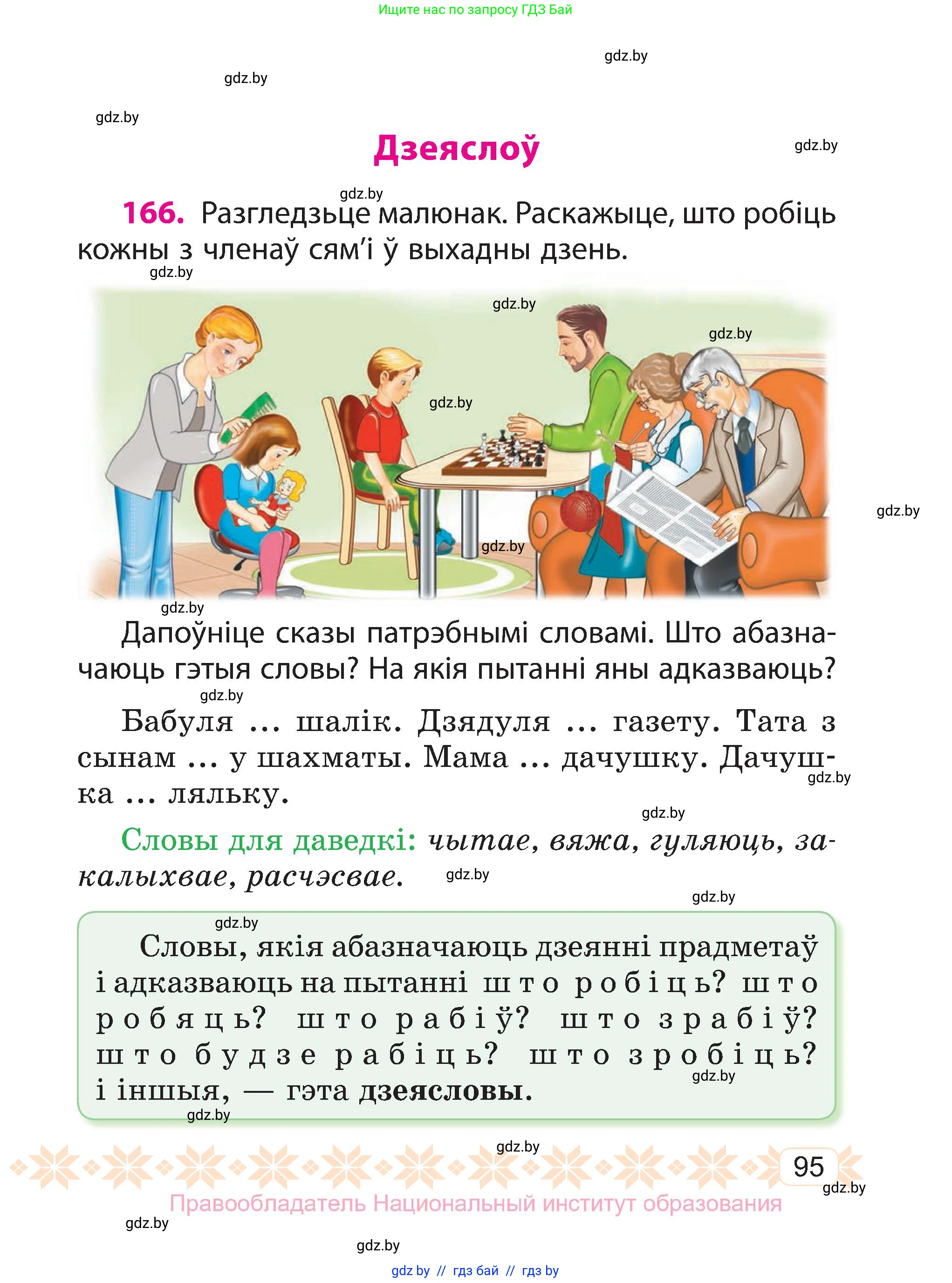 Белорусский язык (Беларуская мова), 3 класс Учебник, автор: Свірыдзенка Вольга Іванаўна, издательство Нацыянальны інстытут адукацыі, Минск, 2023, зелёного цвета, Частка 2, страница 95