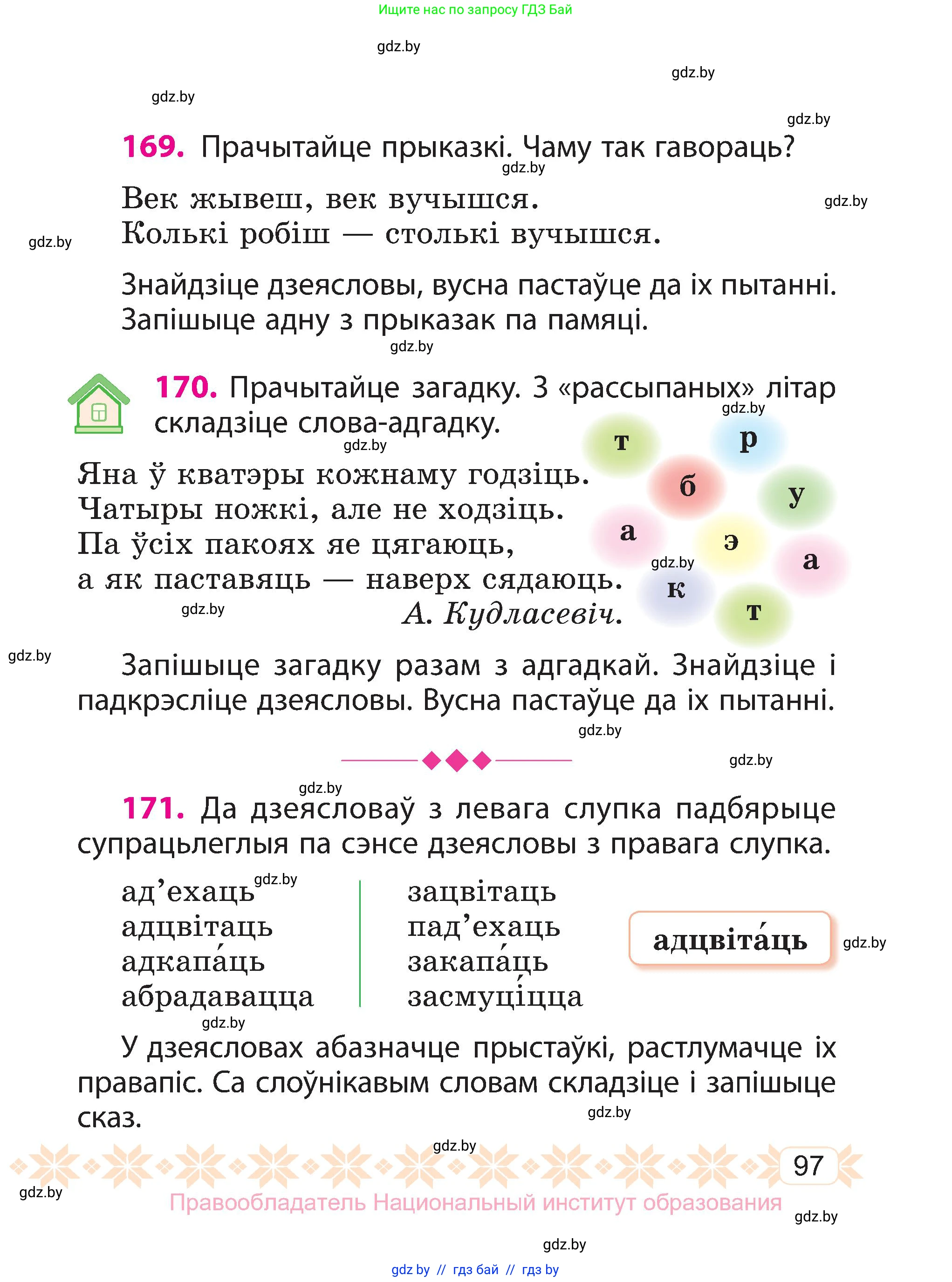 Белорусский язык (Беларуская мова), 3 класс Учебник, автор: Свірыдзенка Вольга Іванаўна, издательство Нацыянальны інстытут адукацыі, Минск, 2023, зелёного цвета, Частка 2, страница 97