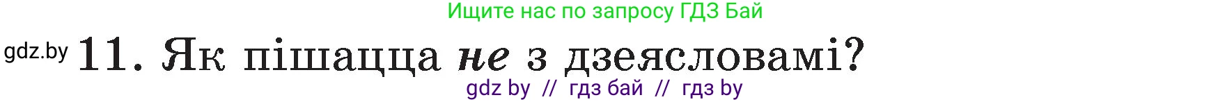 Белорусский язык (Беларуская мова), 3 класс Учебник, автор: Свірыдзенка Вольга Іванаўна, издательство Нацыянальны інстытут адукацыі, Минск, 2023, зелёного цвета, Частка 2, страница 125, номер 11, Условие