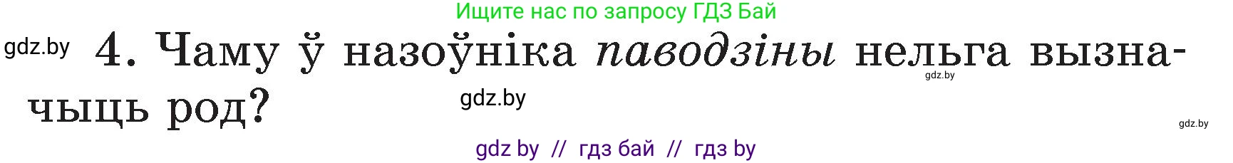 Белорусский язык (Беларуская мова), 3 класс Учебник, автор: Свірыдзенка Вольга Іванаўна, издательство Нацыянальны інстытут адукацыі, Минск, 2023, зелёного цвета, Частка 2, страница 125, номер 4, Условие