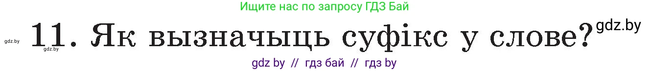Белорусский язык (Беларуская мова), 3 класс Учебник, автор: Свірыдзенка Вольга Іванаўна, издательство Нацыянальны інстытут адукацыі, Минск, 2023, зелёного цвета, Частка 2, страница 43, номер 11, Условие