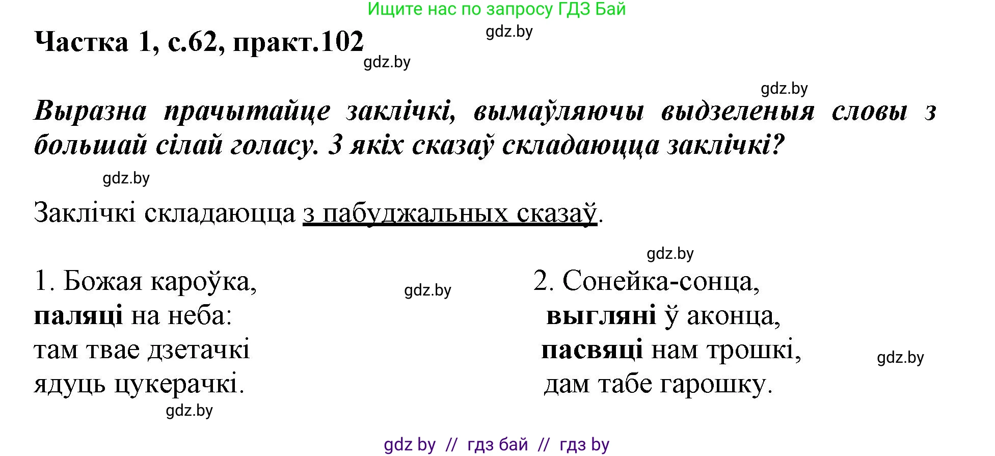 Белорусский язык (Беларуская мова), 3 класс Учебник, автор: Свірыдзенка Вольга Іванаўна, издательство Нацыянальны інстытут адукацыі, Минск, 2023, зелёного цвета, Частка 1, страница 63, номер 102, Решение