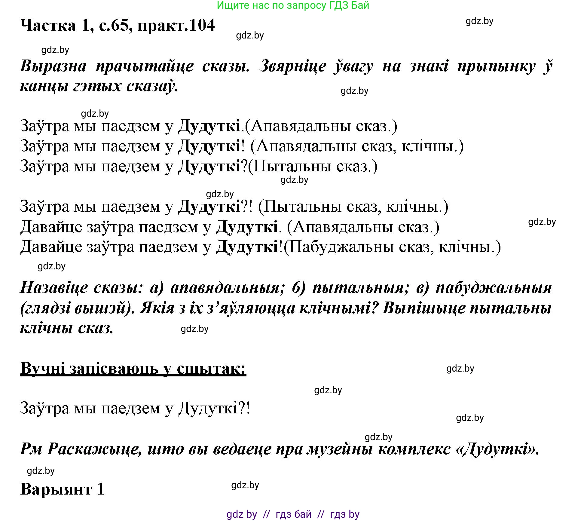 Белорусский язык (Беларуская мова), 3 класс Учебник, автор: Свірыдзенка Вольга Іванаўна, издательство Нацыянальны інстытут адукацыі, Минск, 2023, зелёного цвета, Частка 1, страница 65, номер 104, Решение