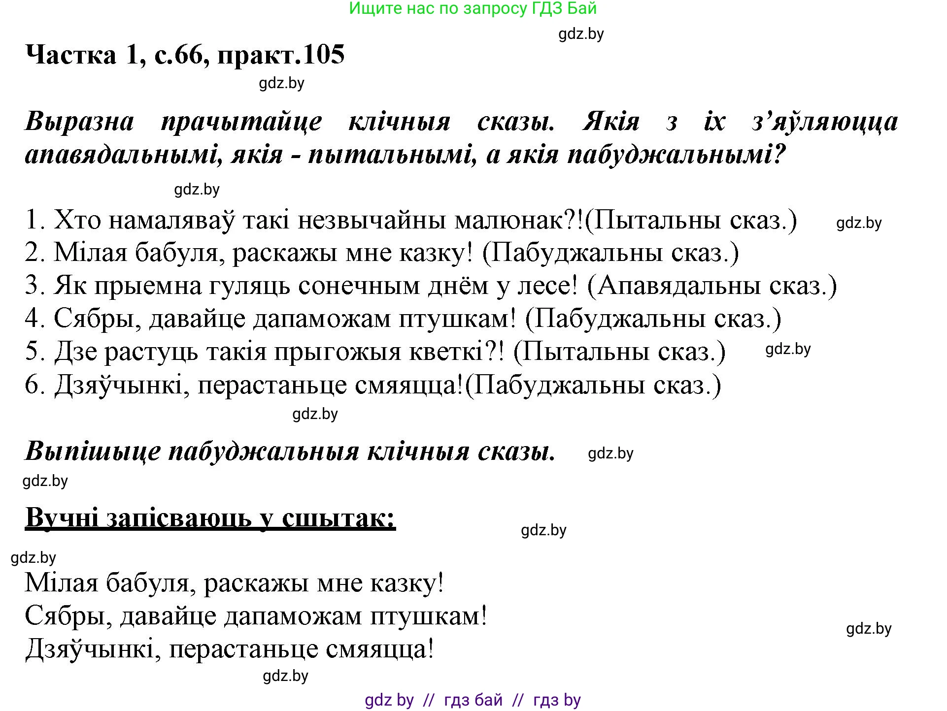 Белорусский язык (Беларуская мова), 3 класс Учебник, автор: Свірыдзенка Вольга Іванаўна, издательство Нацыянальны інстытут адукацыі, Минск, 2023, зелёного цвета, Частка 1, страница 66, номер 105, Решение