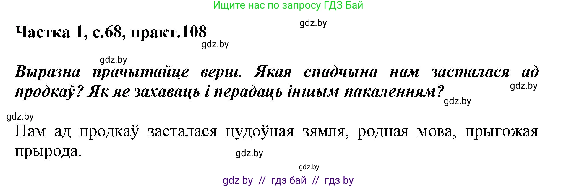 Белорусский язык (Беларуская мова), 3 класс Учебник, автор: Свірыдзенка Вольга Іванаўна, издательство Нацыянальны інстытут адукацыі, Минск, 2023, зелёного цвета, Частка 1, страница 68, номер 108, Решение