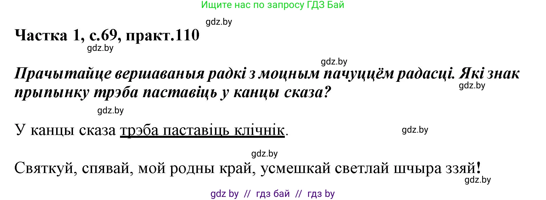 Белорусский язык (Беларуская мова), 3 класс Учебник, автор: Свірыдзенка Вольга Іванаўна, издательство Нацыянальны інстытут адукацыі, Минск, 2023, зелёного цвета, Частка 1, страница 69, номер 110, Решение