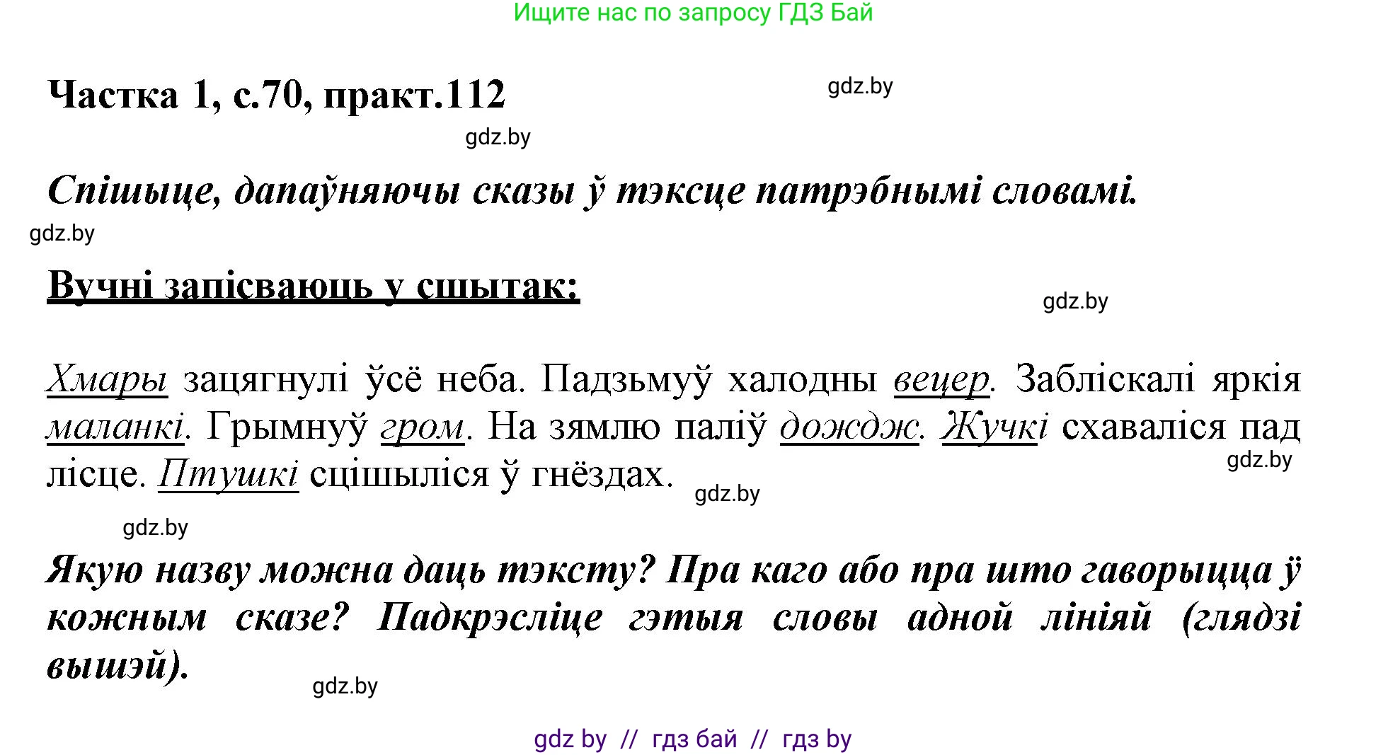 Белорусский язык (Беларуская мова), 3 класс Учебник, автор: Свірыдзенка Вольга Іванаўна, издательство Нацыянальны інстытут адукацыі, Минск, 2023, зелёного цвета, Частка 1, страница 70, номер 112, Решение