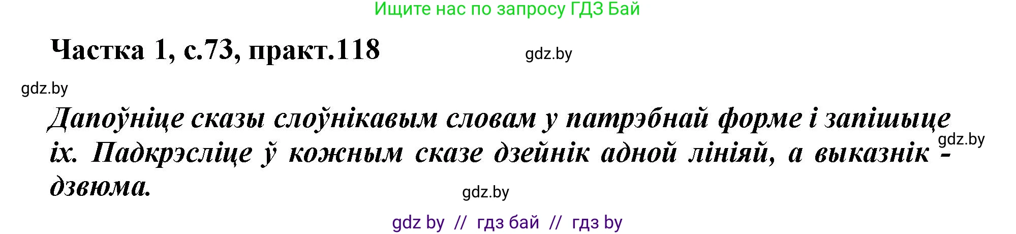 Белорусский язык (Беларуская мова), 3 класс Учебник, автор: Свірыдзенка Вольга Іванаўна, издательство Нацыянальны інстытут адукацыі, Минск, 2023, зелёного цвета, Частка 1, страница 73, номер 118, Решение