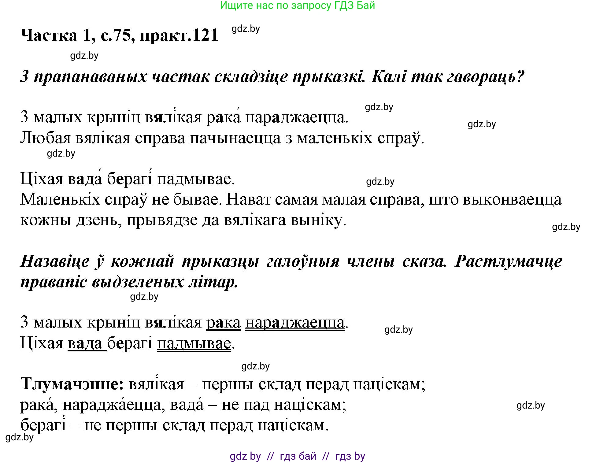 Белорусский язык (Беларуская мова), 3 класс Учебник, автор: Свірыдзенка Вольга Іванаўна, издательство Нацыянальны інстытут адукацыі, Минск, 2023, зелёного цвета, Частка 1, страница 75, номер 121, Решение