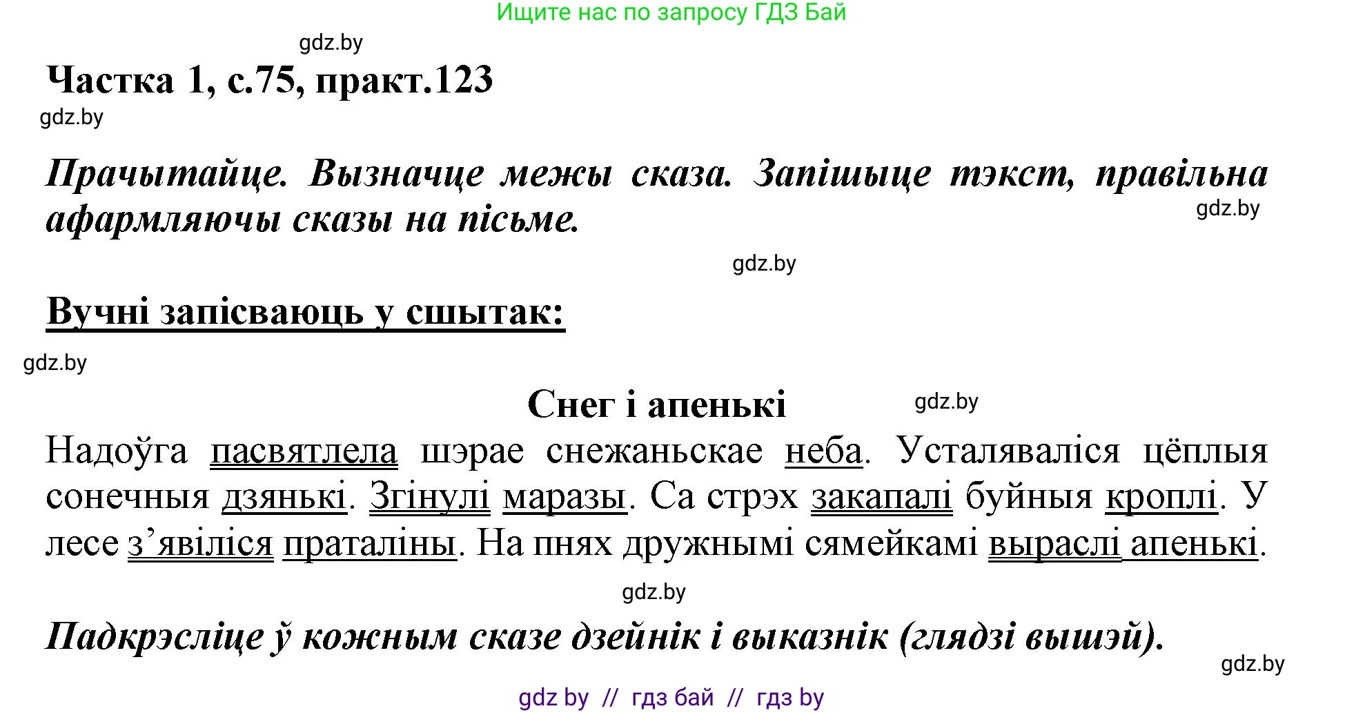 Белорусский язык (Беларуская мова), 3 класс Учебник, автор: Свірыдзенка Вольга Іванаўна, издательство Нацыянальны інстытут адукацыі, Минск, 2023, зелёного цвета, Частка 1, страница 75, номер 123, Решение