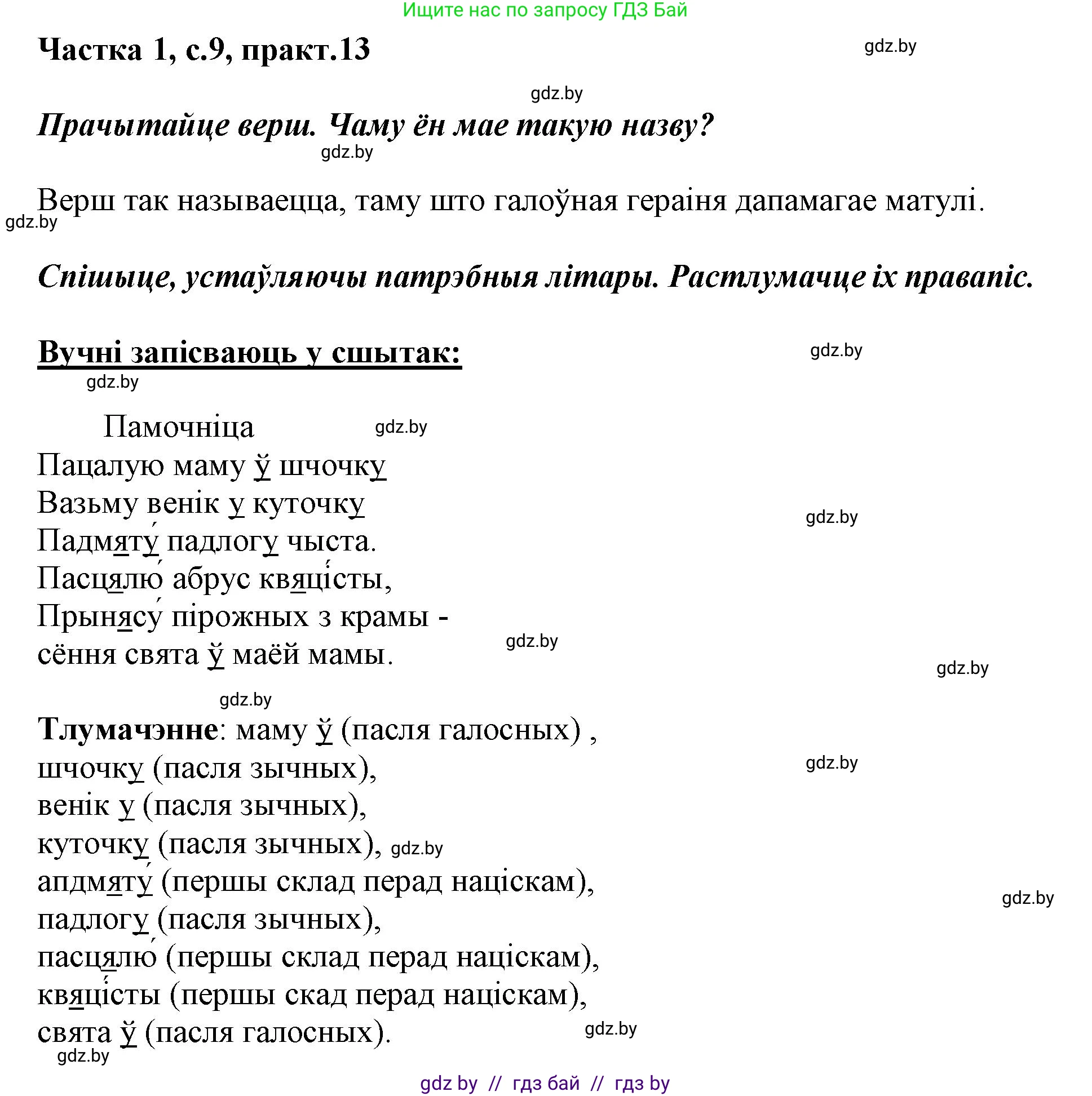 Белорусский язык (Беларуская мова), 3 класс Учебник, автор: Свірыдзенка Вольга Іванаўна, издательство Нацыянальны інстытут адукацыі, Минск, 2023, зелёного цвета, Частка 1, страница 9, номер 13, Решение