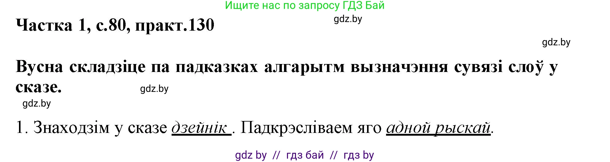 Белорусский язык (Беларуская мова), 3 класс Учебник, автор: Свірыдзенка Вольга Іванаўна, издательство Нацыянальны інстытут адукацыі, Минск, 2023, зелёного цвета, Частка 1, страница 80, номер 130, Решение