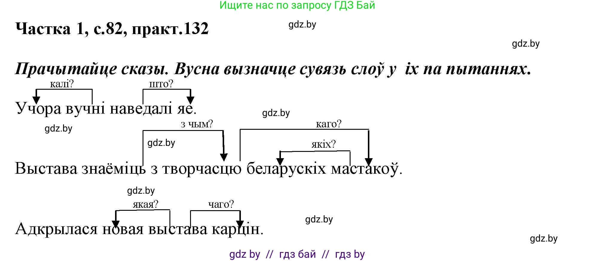Белорусский язык (Беларуская мова), 3 класс Учебник, автор: Свірыдзенка Вольга Іванаўна, издательство Нацыянальны інстытут адукацыі, Минск, 2023, зелёного цвета, Частка 1, страница 82, номер 132, Решение