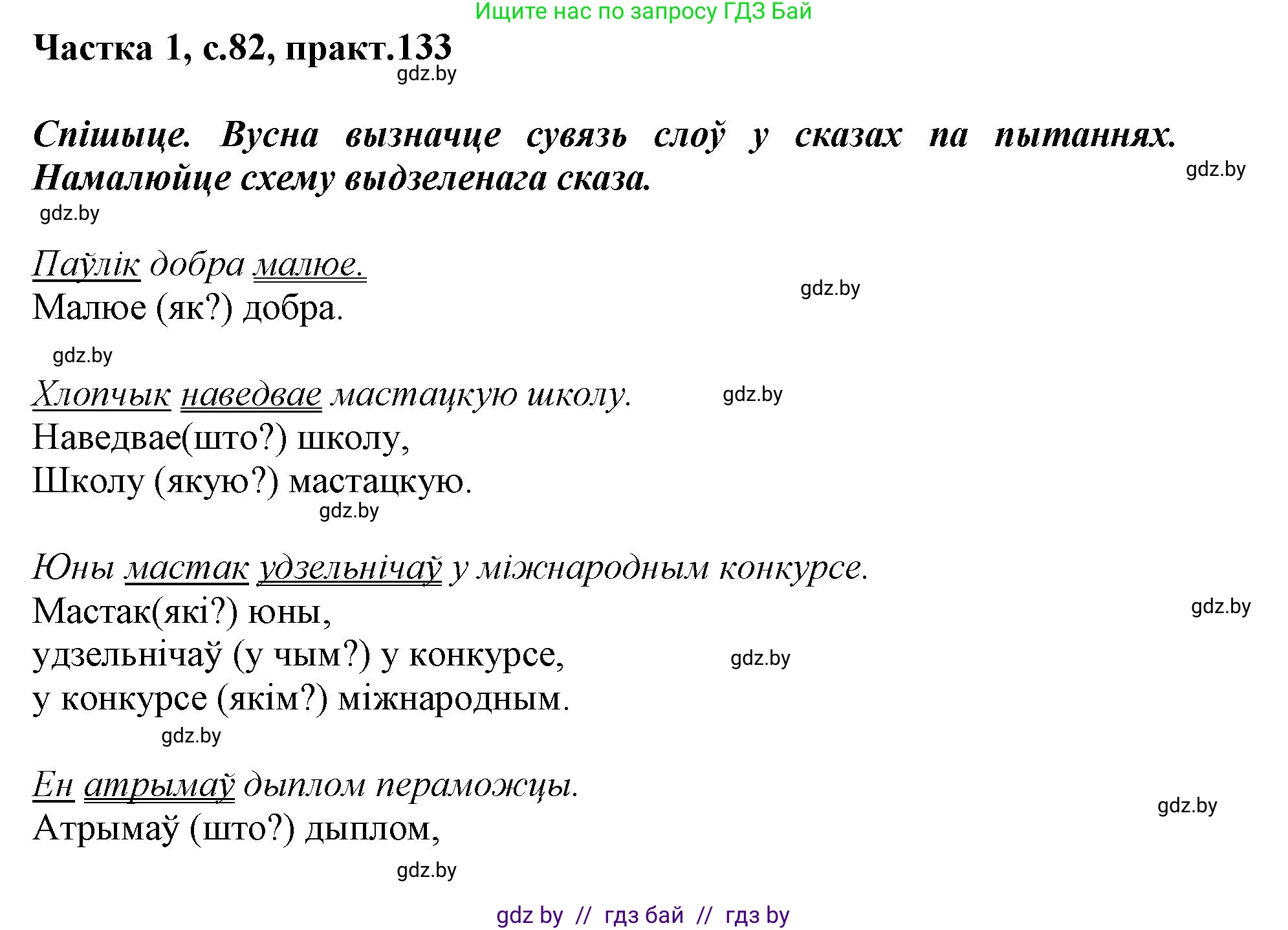 Белорусский язык (Беларуская мова), 3 класс Учебник, автор: Свірыдзенка Вольга Іванаўна, издательство Нацыянальны інстытут адукацыі, Минск, 2023, зелёного цвета, Частка 1, страница 82, номер 133, Решение