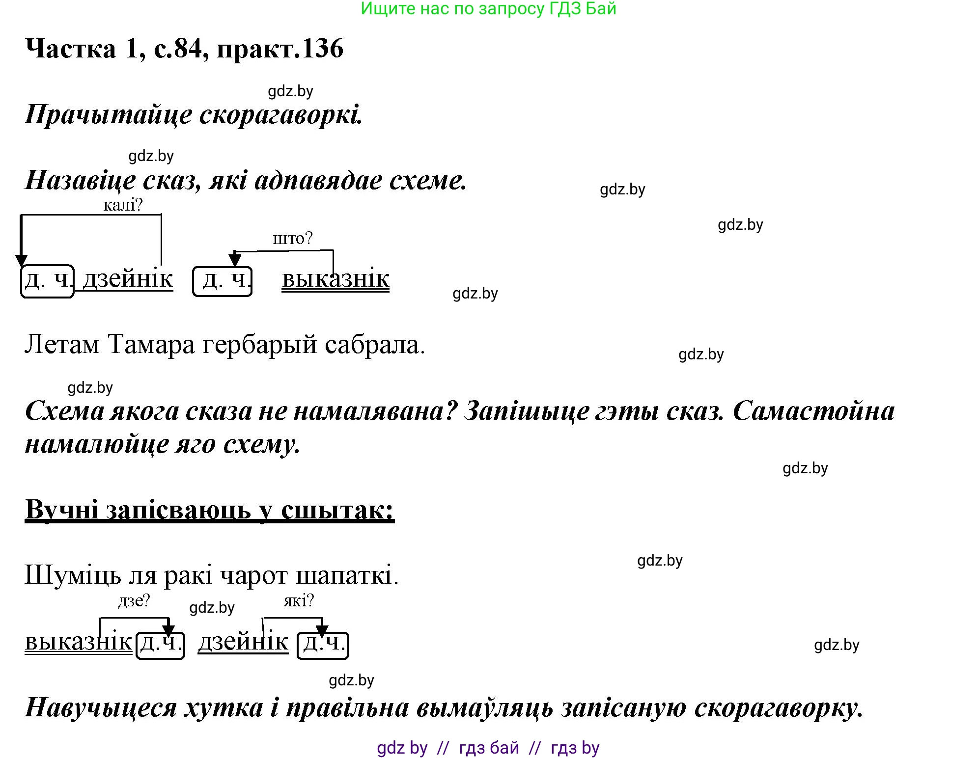 Белорусский язык (Беларуская мова), 3 класс Учебник, автор: Свірыдзенка Вольга Іванаўна, издательство Нацыянальны інстытут адукацыі, Минск, 2023, зелёного цвета, Частка 1, страница 84, номер 136, Решение
