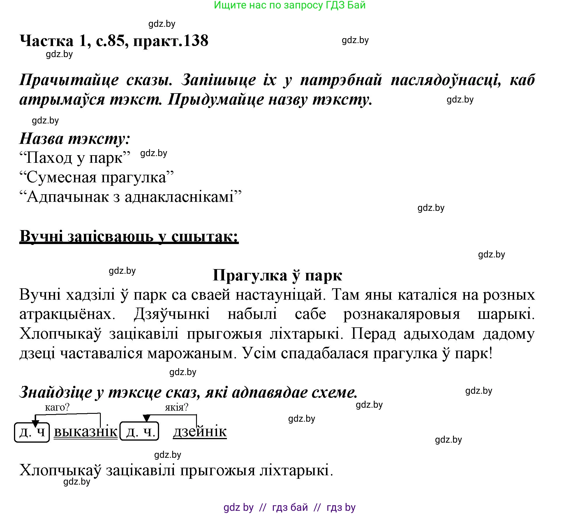 Белорусский язык (Беларуская мова), 3 класс Учебник, автор: Свірыдзенка Вольга Іванаўна, издательство Нацыянальны інстытут адукацыі, Минск, 2023, зелёного цвета, Частка 1, страница 85, номер 138, Решение