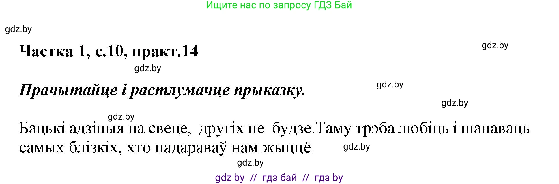 Белорусский язык (Беларуская мова), 3 класс Учебник, автор: Свірыдзенка Вольга Іванаўна, издательство Нацыянальны інстытут адукацыі, Минск, 2023, зелёного цвета, Частка 1, страница 10, номер 14, Решение