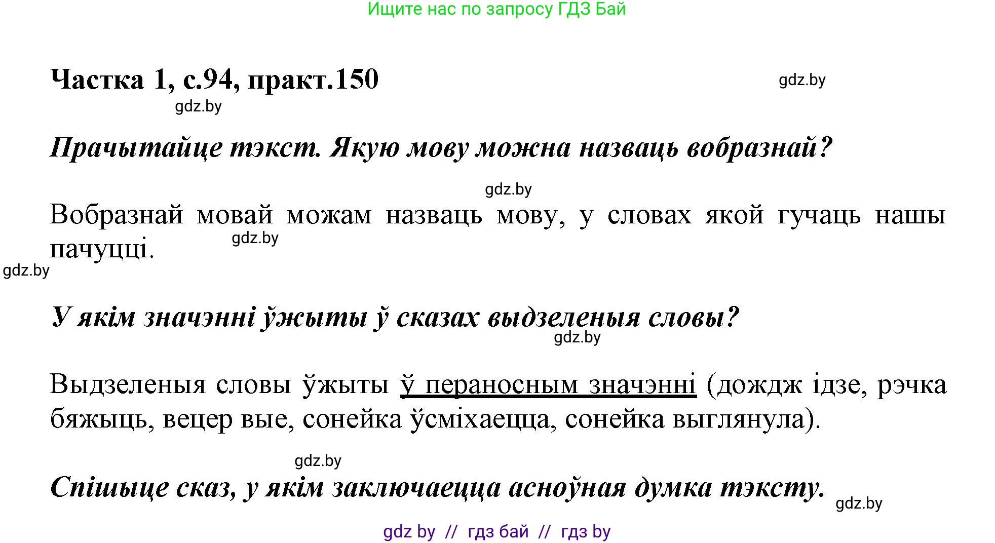 Белорусский язык (Беларуская мова), 3 класс Учебник, автор: Свірыдзенка Вольга Іванаўна, издательство Нацыянальны інстытут адукацыі, Минск, 2023, зелёного цвета, Частка 1, страница 94, номер 150, Решение