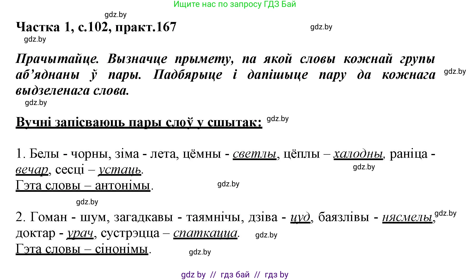 Белорусский язык (Беларуская мова), 3 класс Учебник, автор: Свірыдзенка Вольга Іванаўна, издательство Нацыянальны інстытут адукацыі, Минск, 2023, зелёного цвета, Частка 1, страница 102, номер 167, Решение