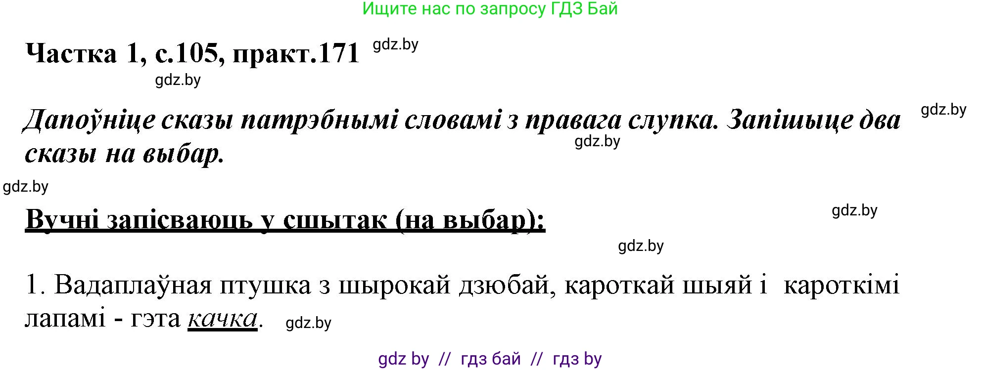 Белорусский язык (Беларуская мова), 3 класс Учебник, автор: Свірыдзенка Вольга Іванаўна, издательство Нацыянальны інстытут адукацыі, Минск, 2023, зелёного цвета, Частка 1, страница 105, номер 171, Решение