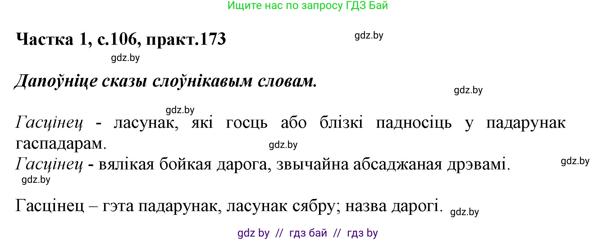 Белорусский язык (Беларуская мова), 3 класс Учебник, автор: Свірыдзенка Вольга Іванаўна, издательство Нацыянальны інстытут адукацыі, Минск, 2023, зелёного цвета, Частка 1, страница 106, номер 173, Решение