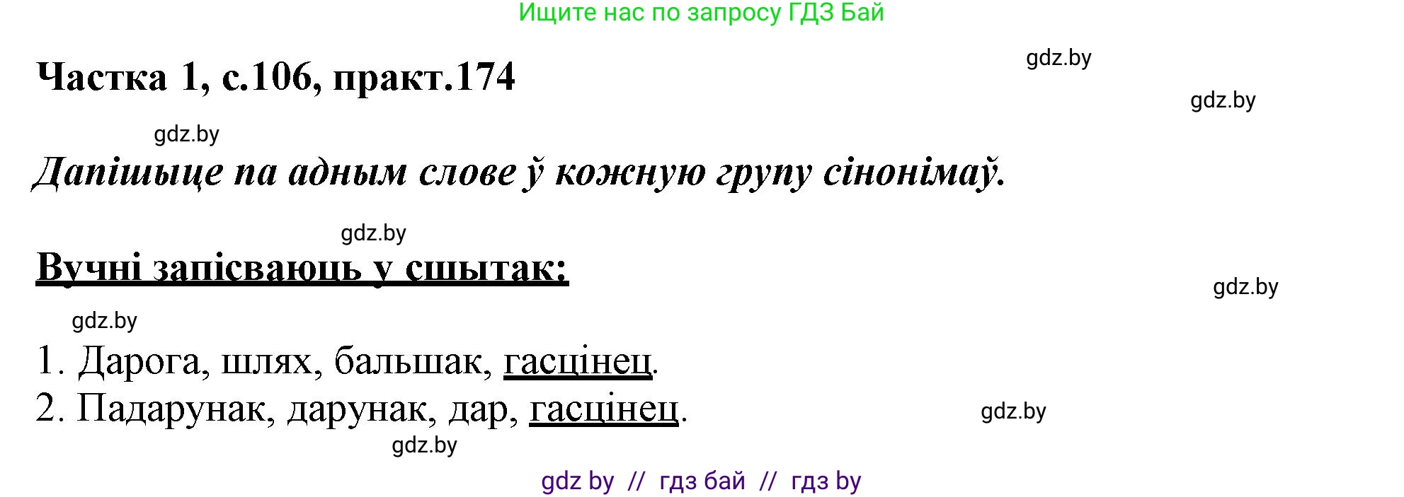 Белорусский язык (Беларуская мова), 3 класс Учебник, автор: Свірыдзенка Вольга Іванаўна, издательство Нацыянальны інстытут адукацыі, Минск, 2023, зелёного цвета, Частка 1, страница 106, номер 174, Решение