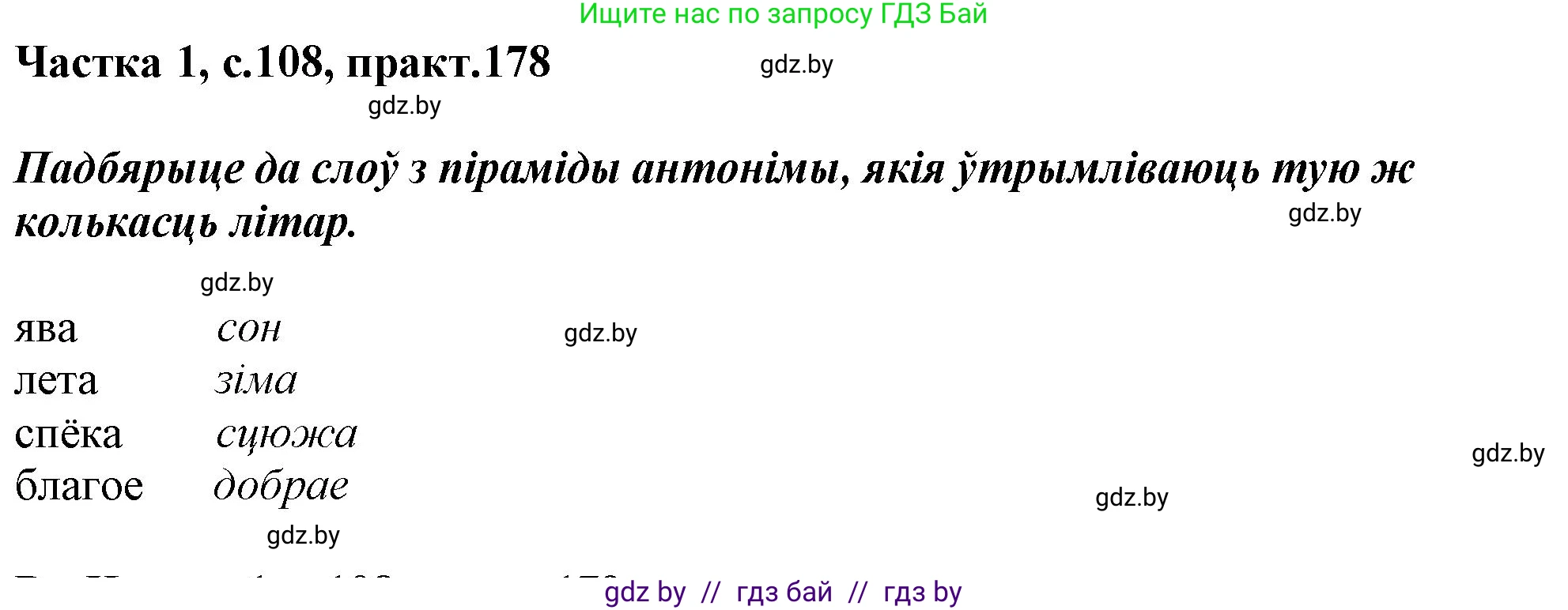 Белорусский язык (Беларуская мова), 3 класс Учебник, автор: Свірыдзенка Вольга Іванаўна, издательство Нацыянальны інстытут адукацыі, Минск, 2023, зелёного цвета, Частка 1, страница 108, номер 178, Решение
