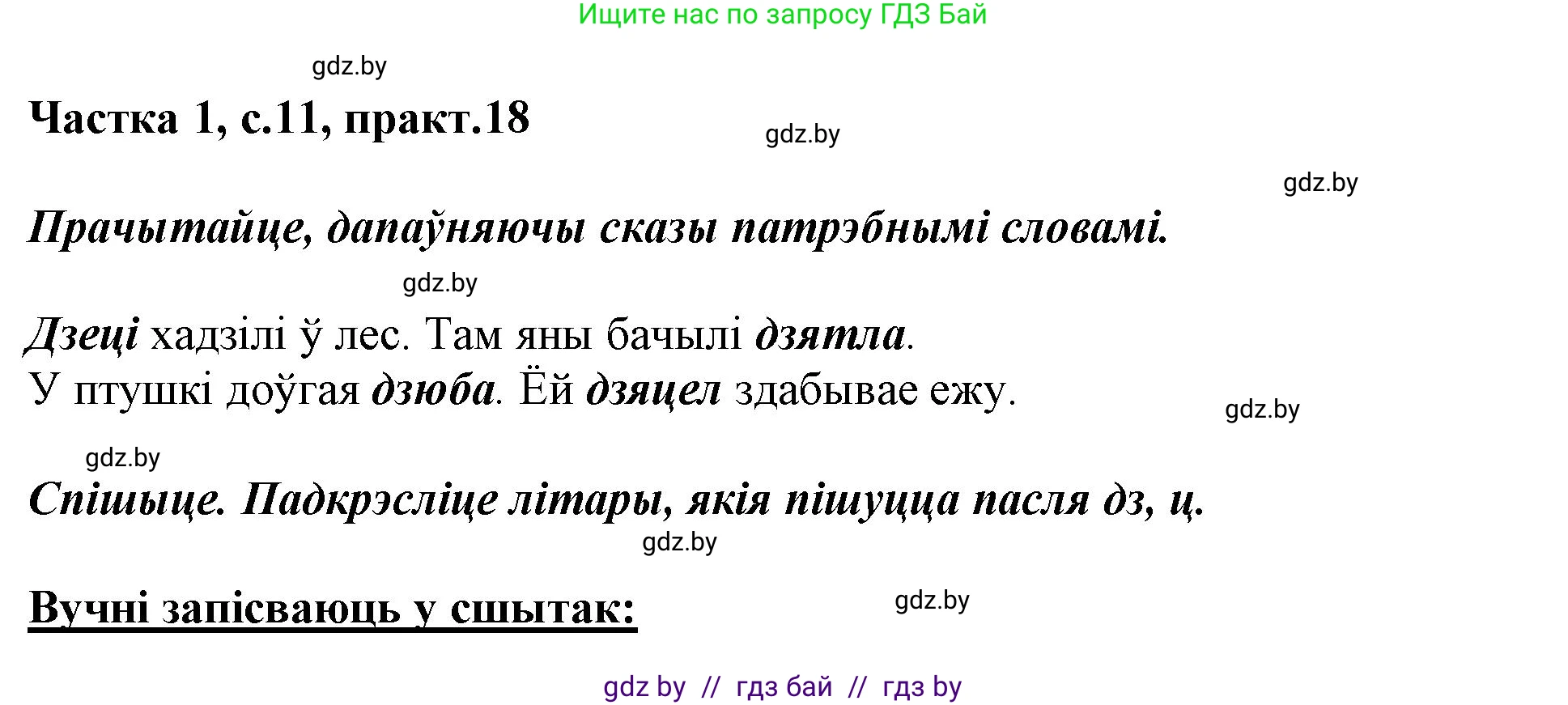 Белорусский язык (Беларуская мова), 3 класс Учебник, автор: Свірыдзенка Вольга Іванаўна, издательство Нацыянальны інстытут адукацыі, Минск, 2023, зелёного цвета, Частка 1, страница 11, номер 18, Решение