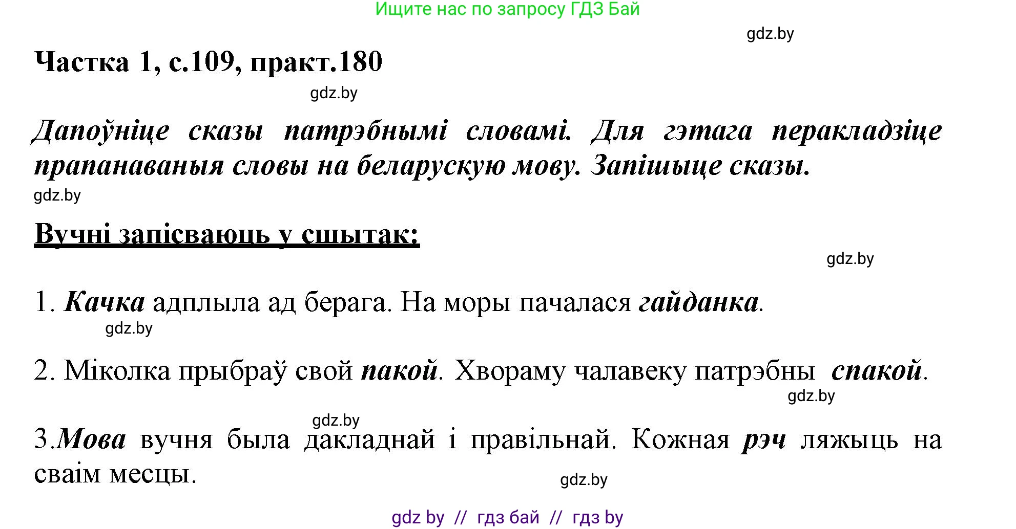 Белорусский язык (Беларуская мова), 3 класс Учебник, автор: Свірыдзенка Вольга Іванаўна, издательство Нацыянальны інстытут адукацыі, Минск, 2023, зелёного цвета, Частка 1, страница 109, номер 180, Решение