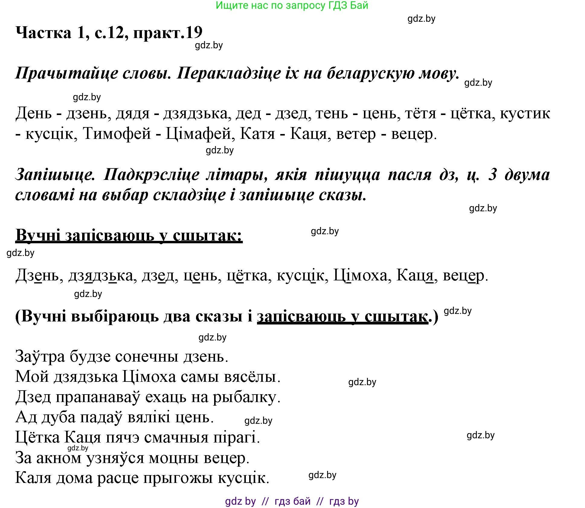 Белорусский язык (Беларуская мова), 3 класс Учебник, автор: Свірыдзенка Вольга Іванаўна, издательство Нацыянальны інстытут адукацыі, Минск, 2023, зелёного цвета, Частка 1, страница 12, номер 19, Решение