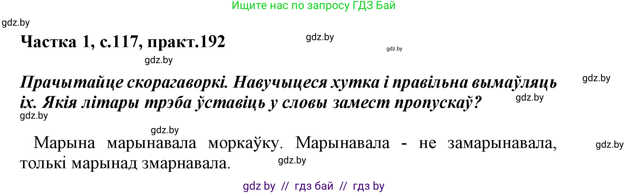 Белорусский язык (Беларуская мова), 3 класс Учебник, автор: Свірыдзенка Вольга Іванаўна, издательство Нацыянальны інстытут адукацыі, Минск, 2023, зелёного цвета, Частка 1, страница 117, номер 192, Решение