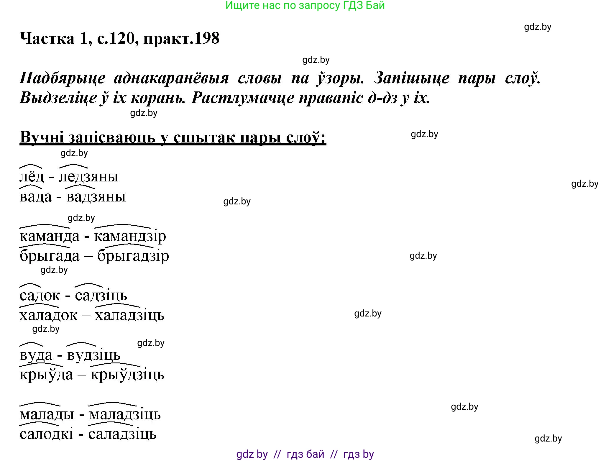 Белорусский язык (Беларуская мова), 3 класс Учебник, автор: Свірыдзенка Вольга Іванаўна, издательство Нацыянальны інстытут адукацыі, Минск, 2023, зелёного цвета, Частка 1, страница 120, номер 198, Решение