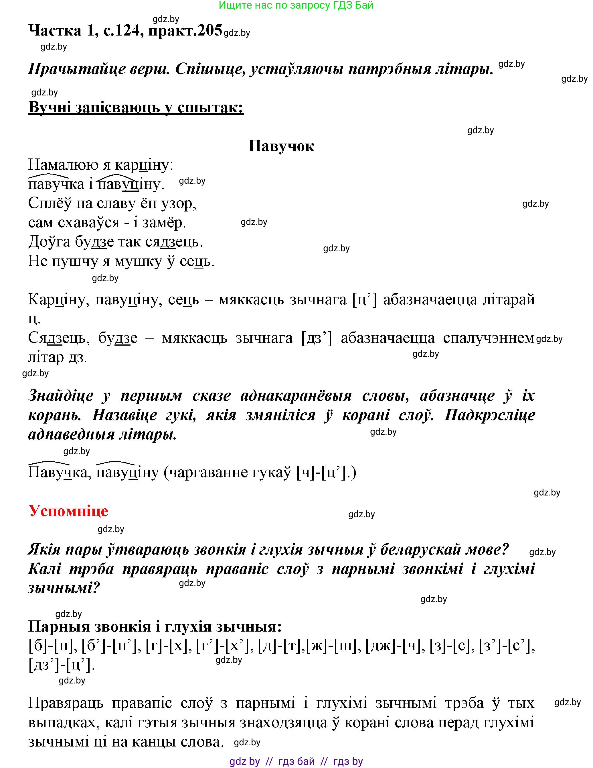 Белорусский язык (Беларуская мова), 3 класс Учебник, автор: Свірыдзенка Вольга Іванаўна, издательство Нацыянальны інстытут адукацыі, Минск, 2023, зелёного цвета, Частка 1, страница 124, номер 205, Решение