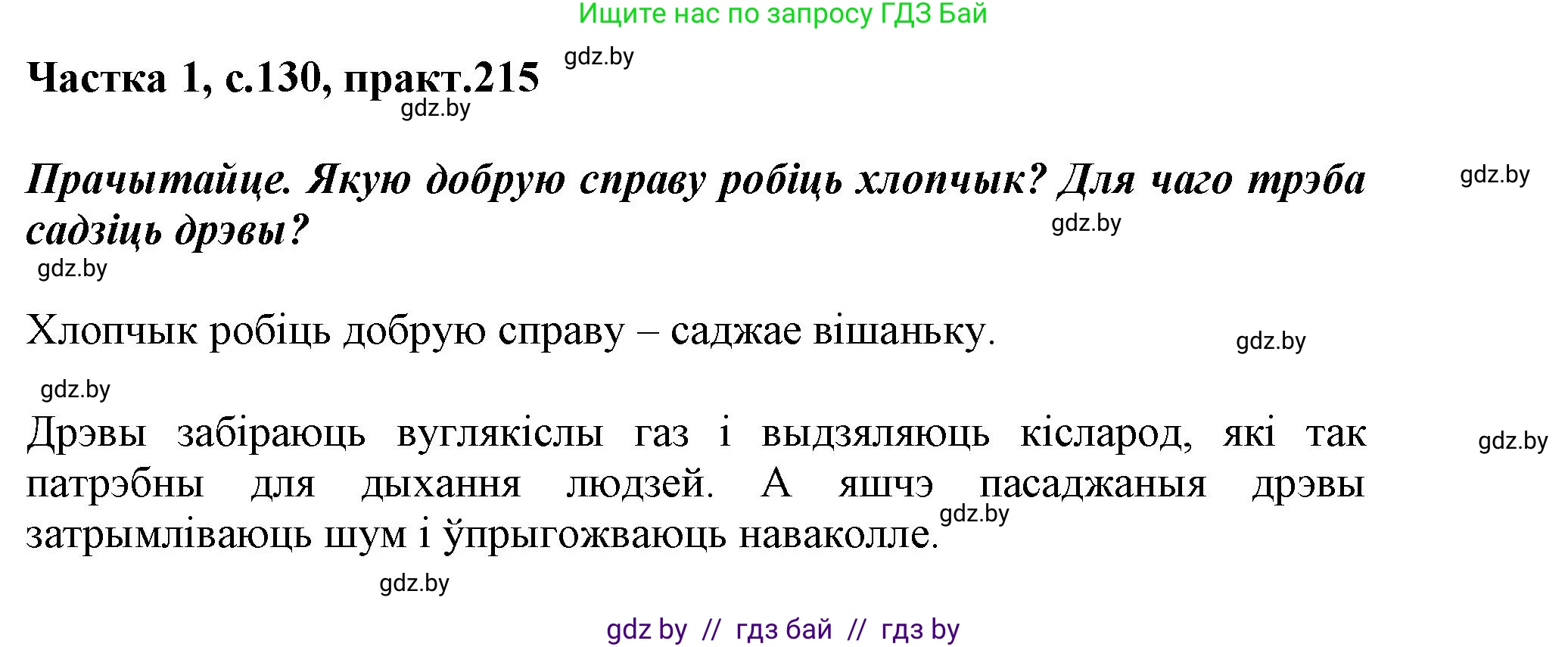 Белорусский язык (Беларуская мова), 3 класс Учебник, автор: Свірыдзенка Вольга Іванаўна, издательство Нацыянальны інстытут адукацыі, Минск, 2023, зелёного цвета, Частка 1, страница 130, номер 215, Решение